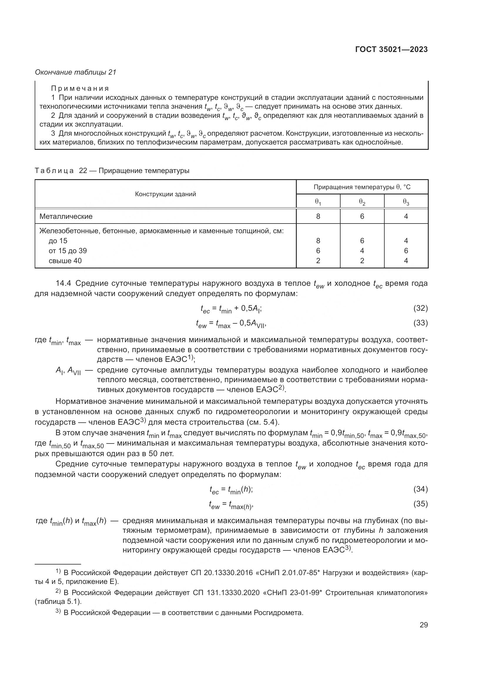 ГОСТ 35021-2023, страница 34