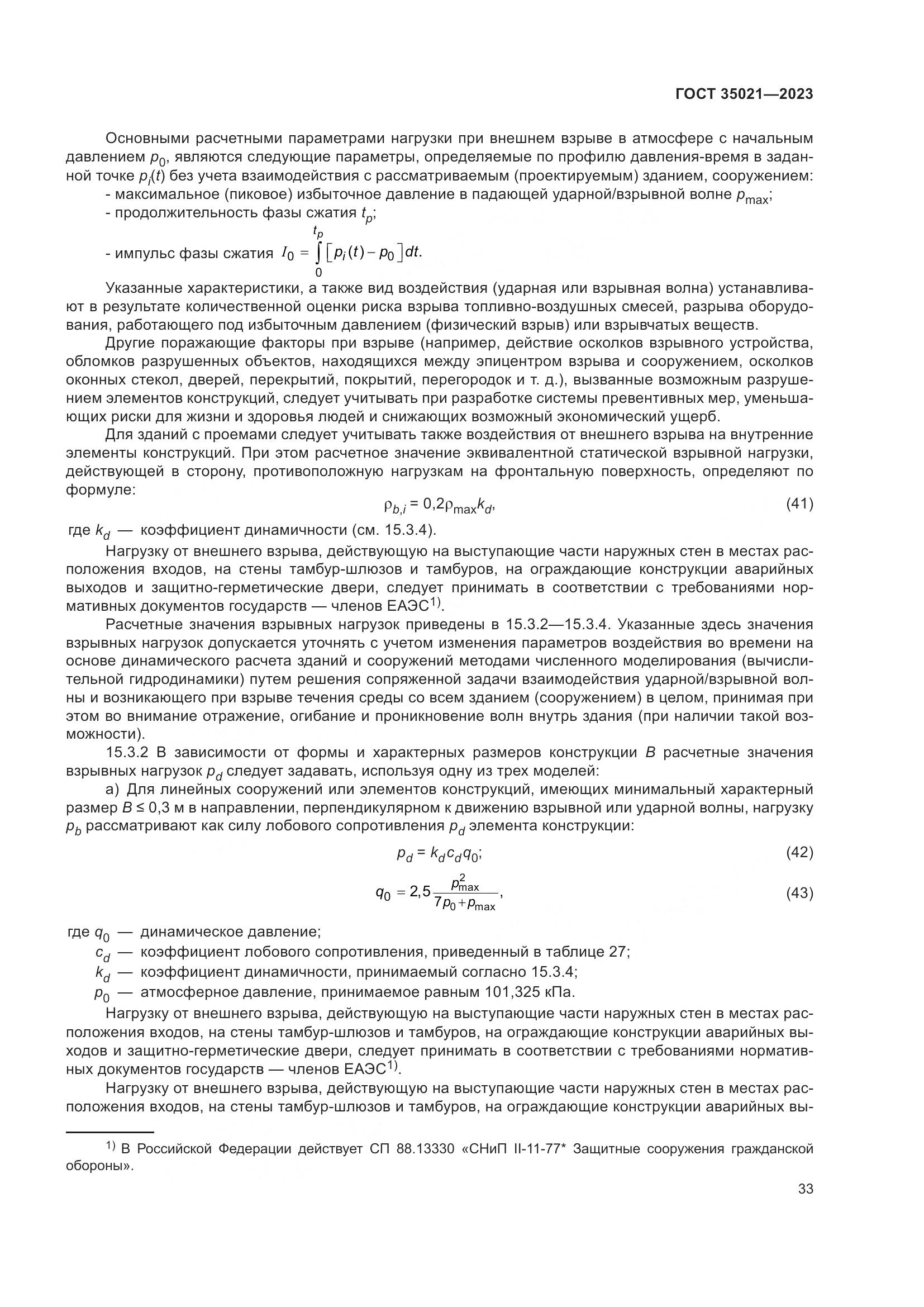 ГОСТ 35021-2023, страница 38