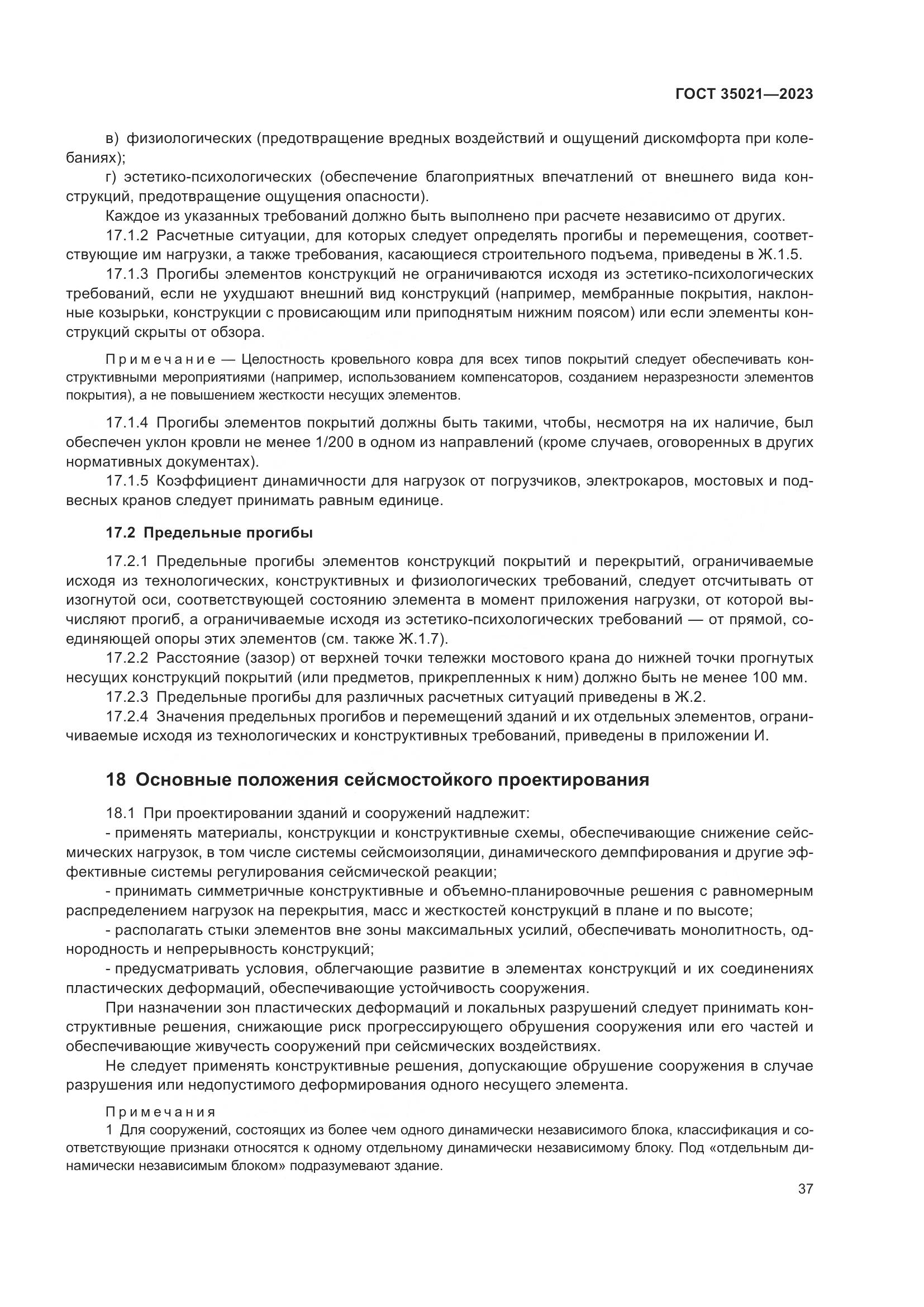 ГОСТ 35021-2023, страница 42