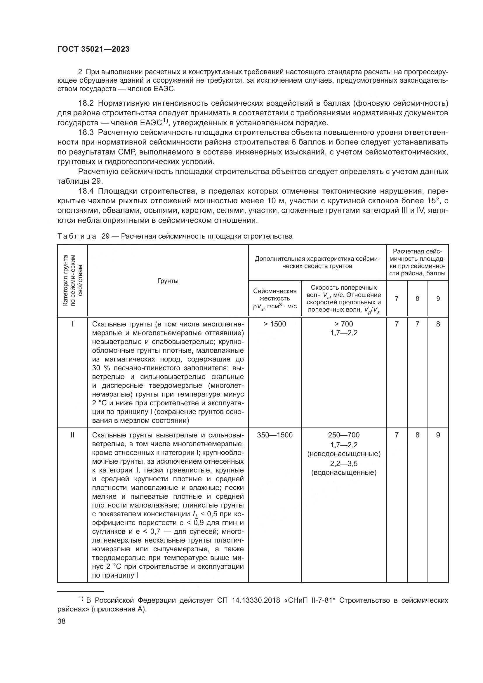 ГОСТ 35021-2023, страница 43