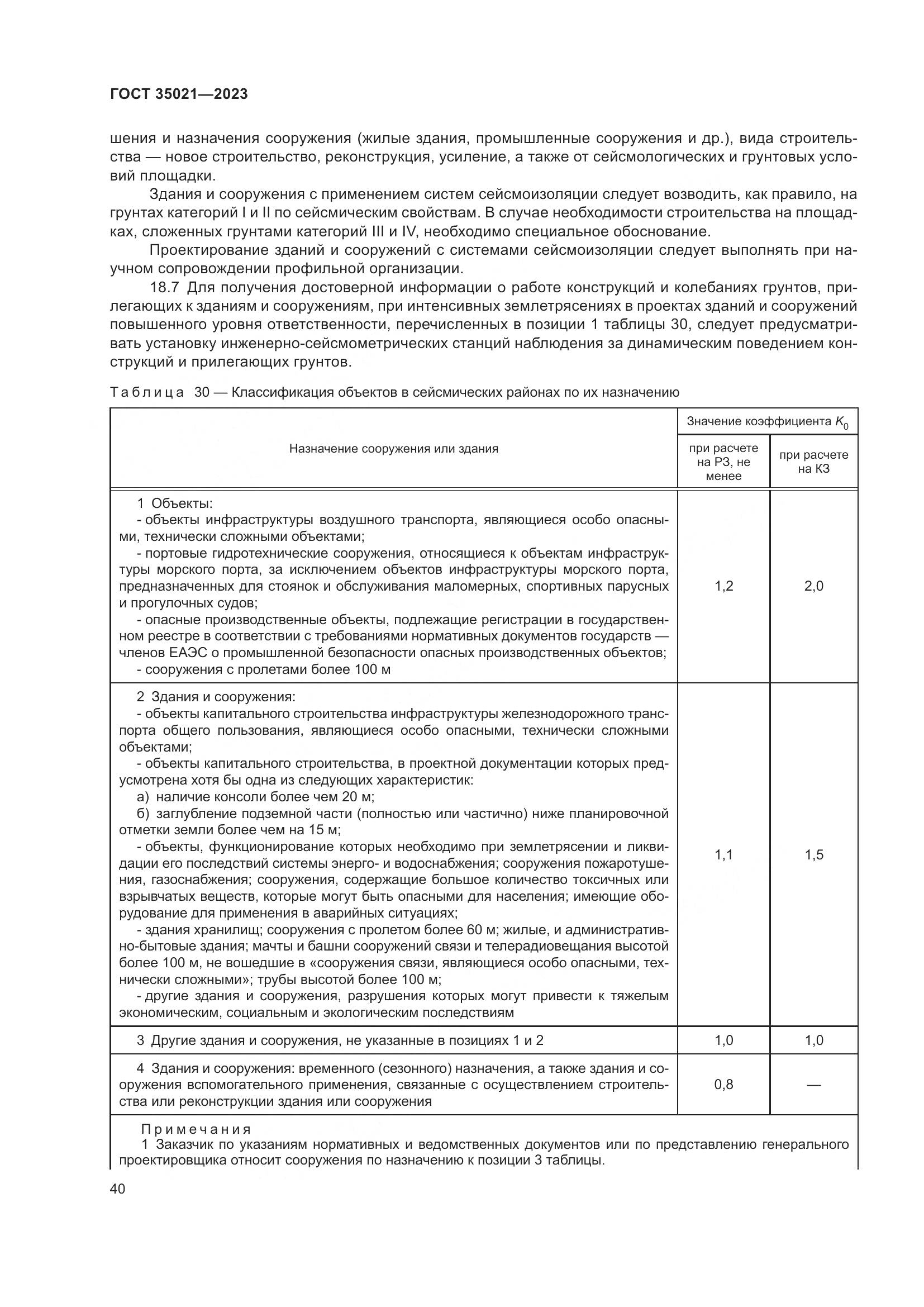 ГОСТ 35021-2023, страница 45