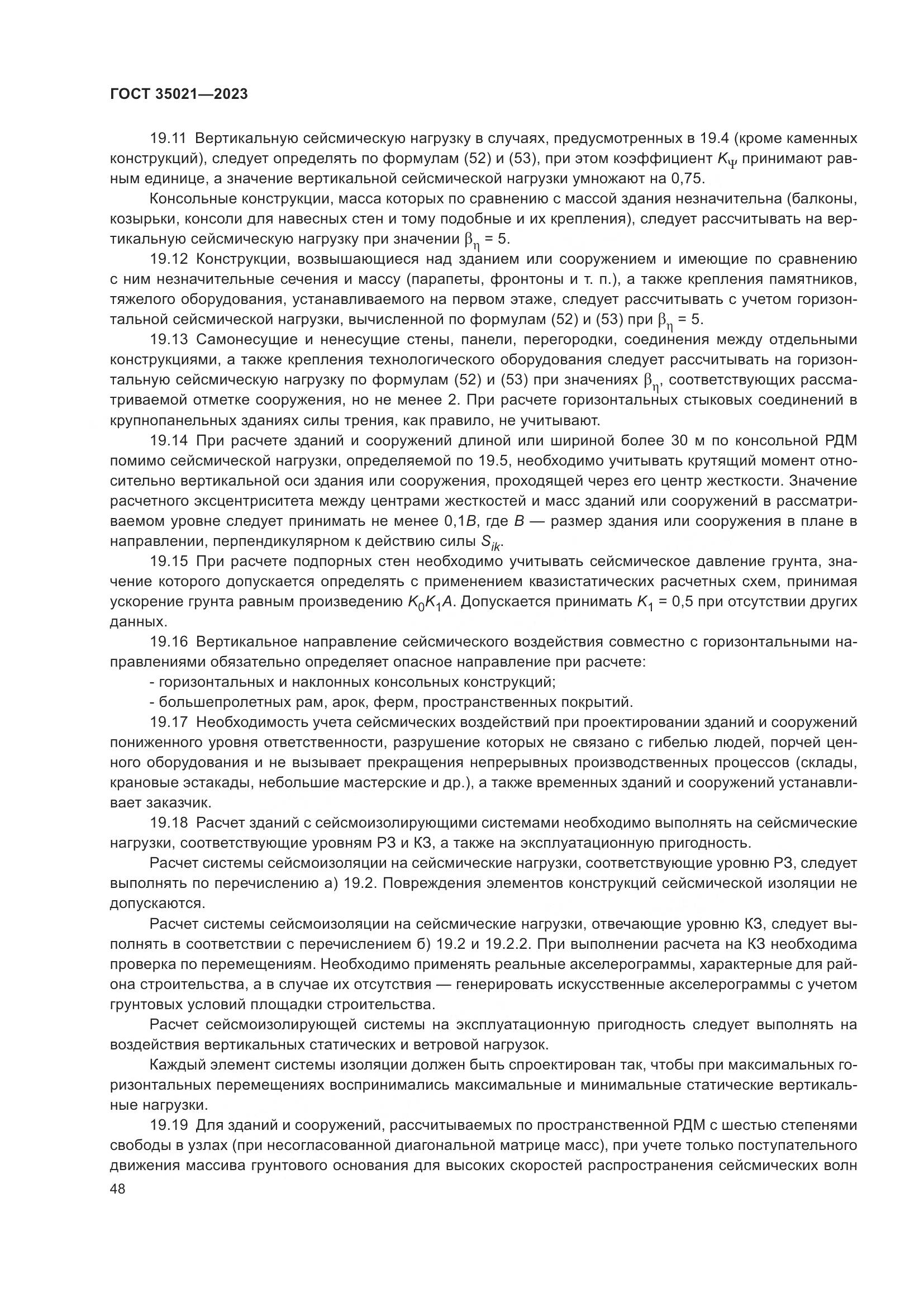 ГОСТ 35021-2023, страница 53