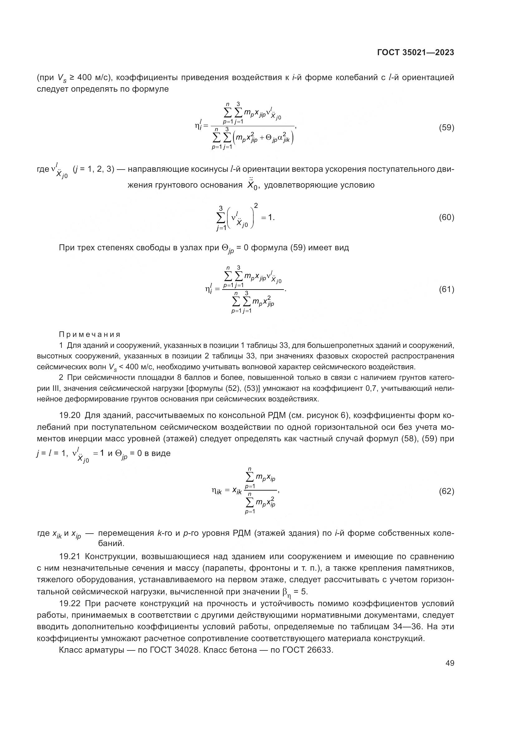 ГОСТ 35021-2023, страница 54