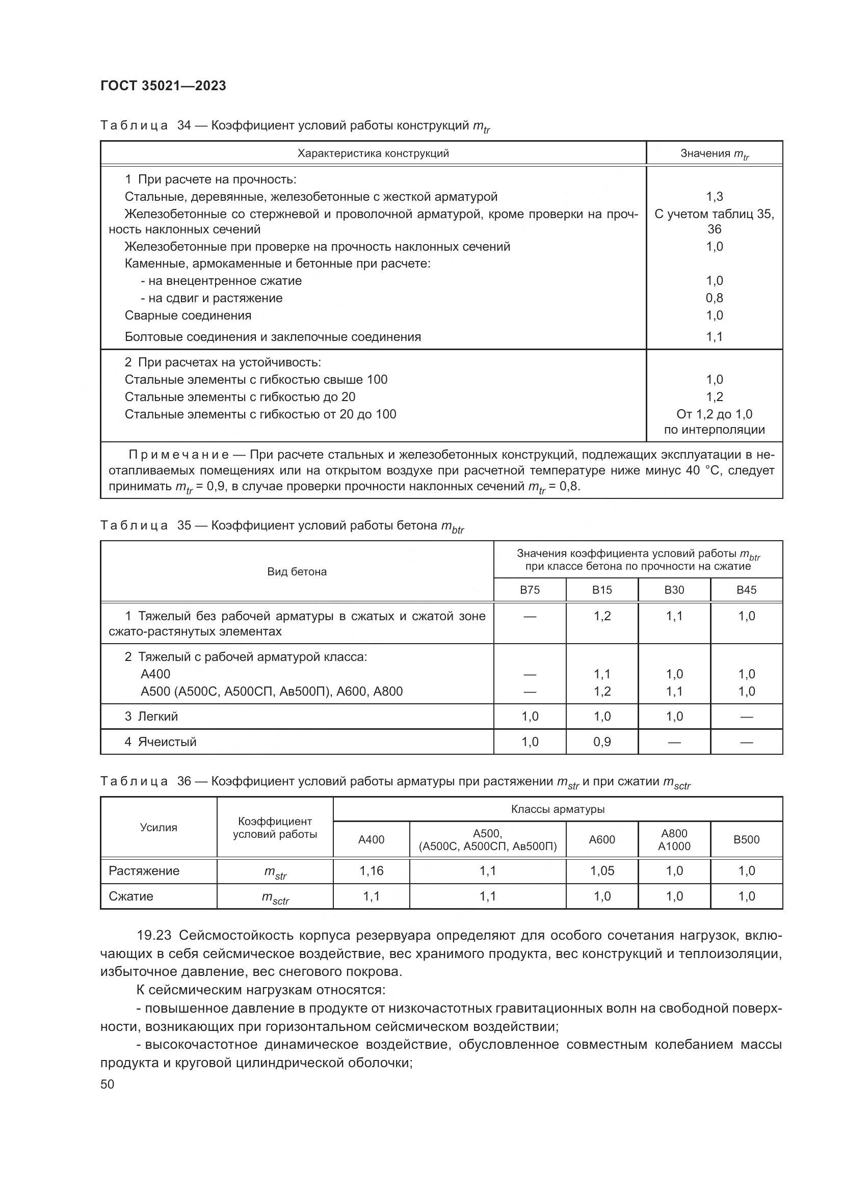 ГОСТ 35021-2023, страница 55