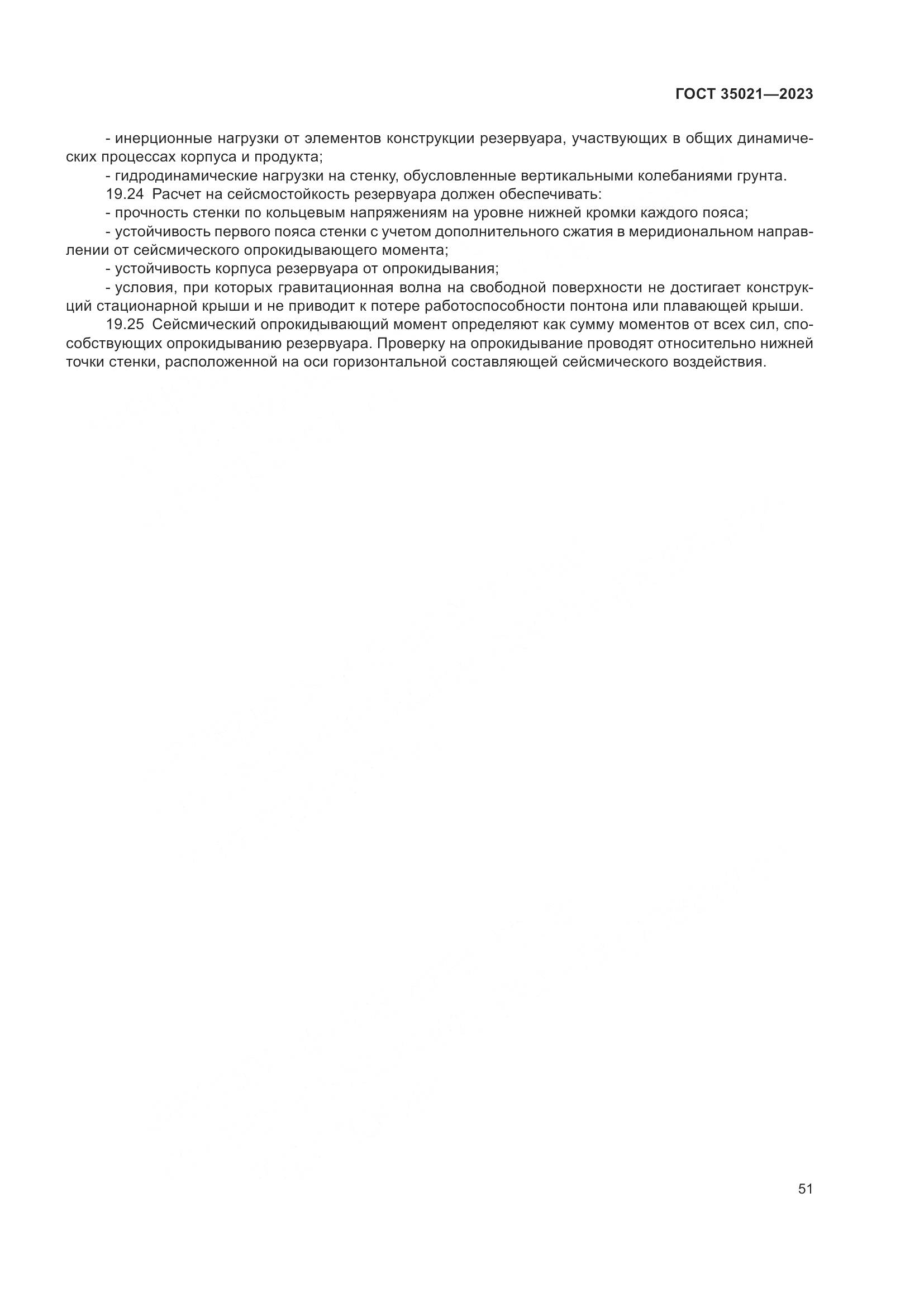 ГОСТ 35021-2023, страница 56
