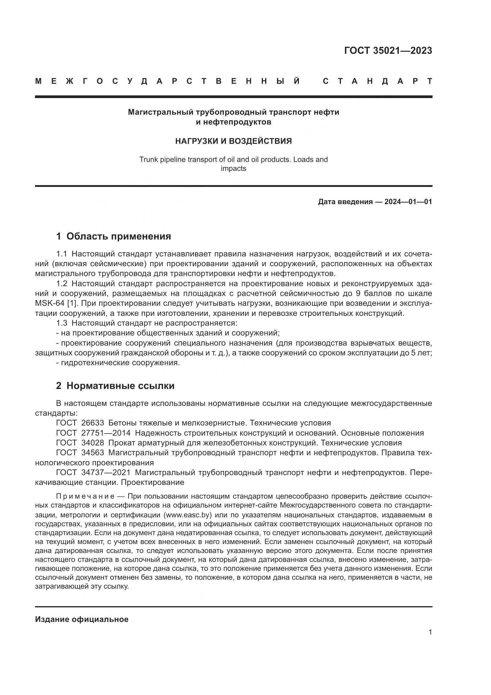 ГОСТ 35021-2023, страница 6