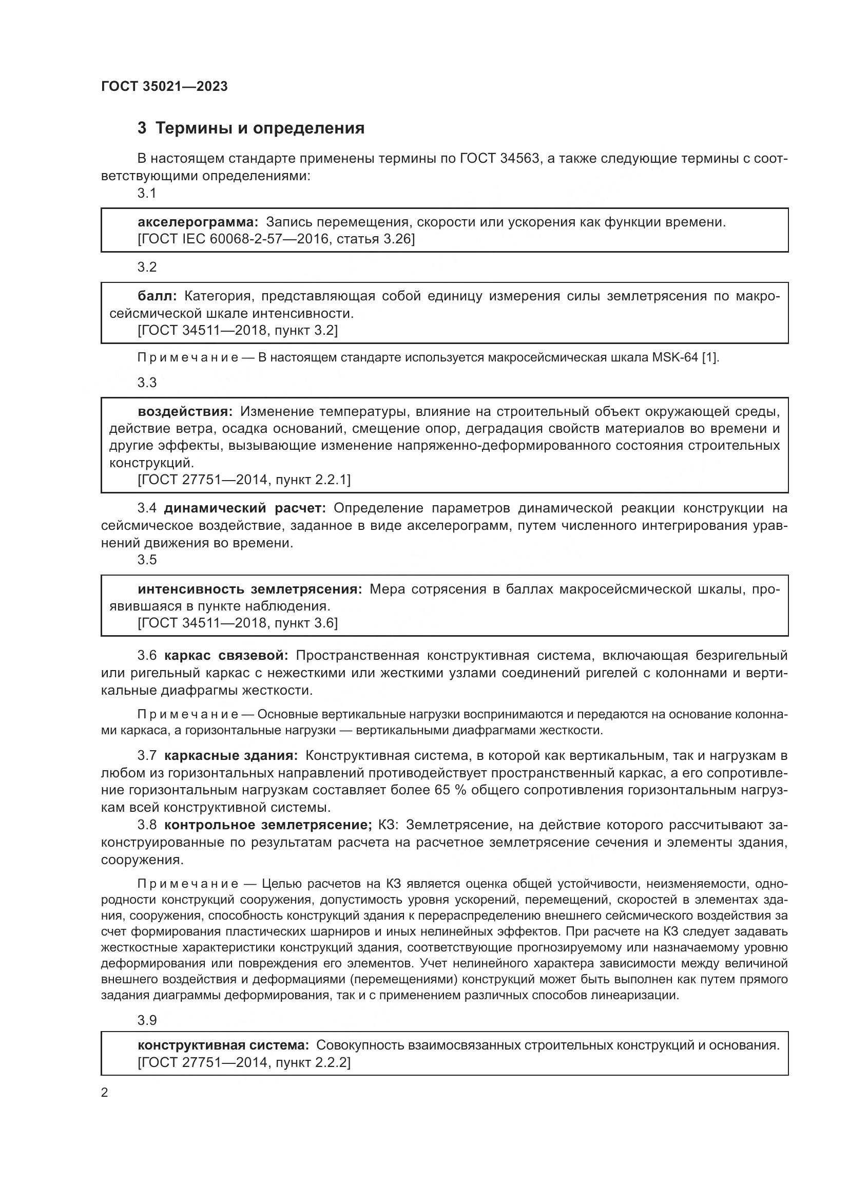 ГОСТ 35021-2023, страница 7