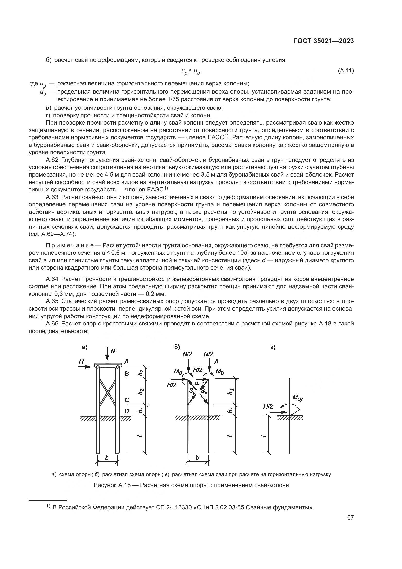 ГОСТ 35021-2023, страница 72