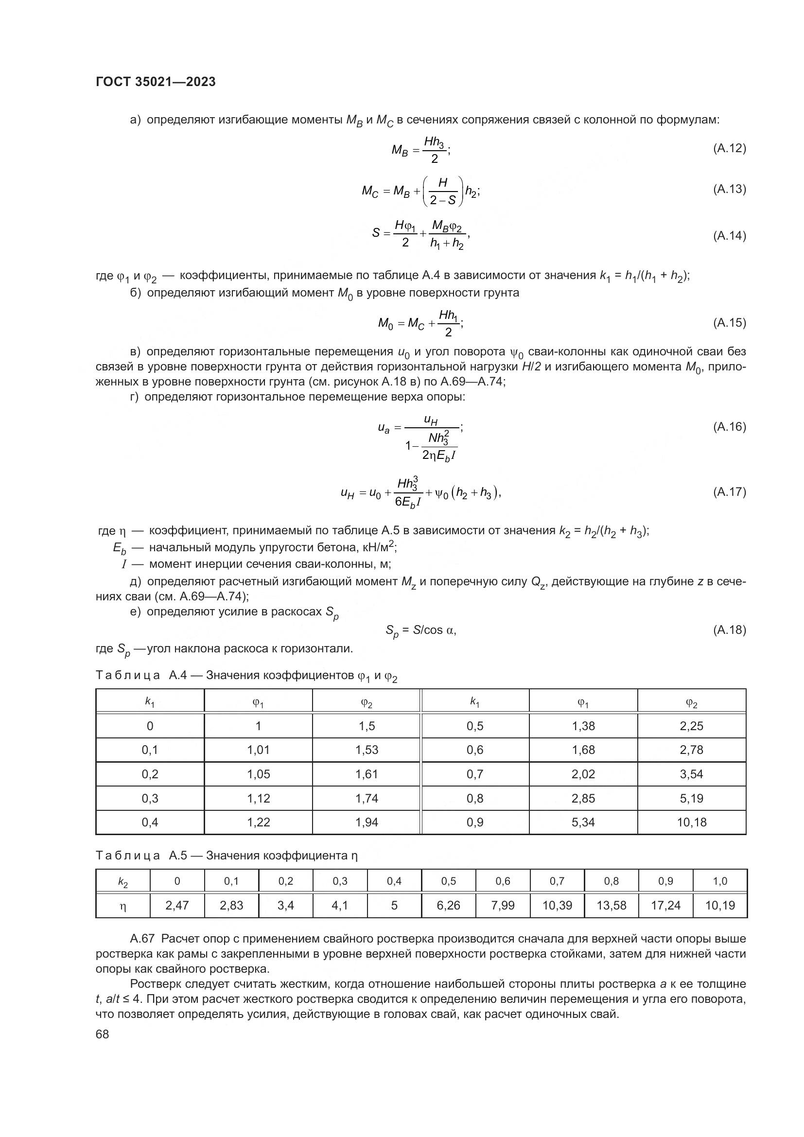 ГОСТ 35021-2023, страница 73