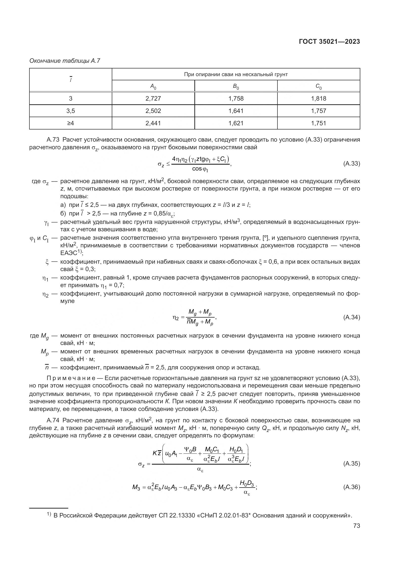 ГОСТ 35021-2023, страница 78