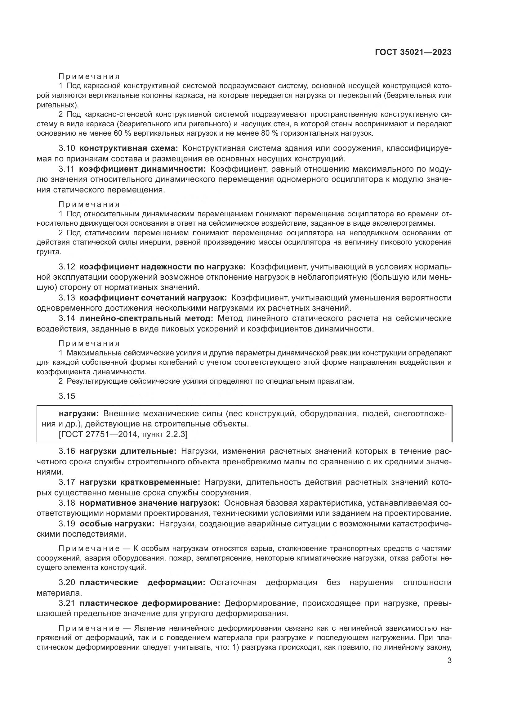 ГОСТ 35021-2023, страница 8