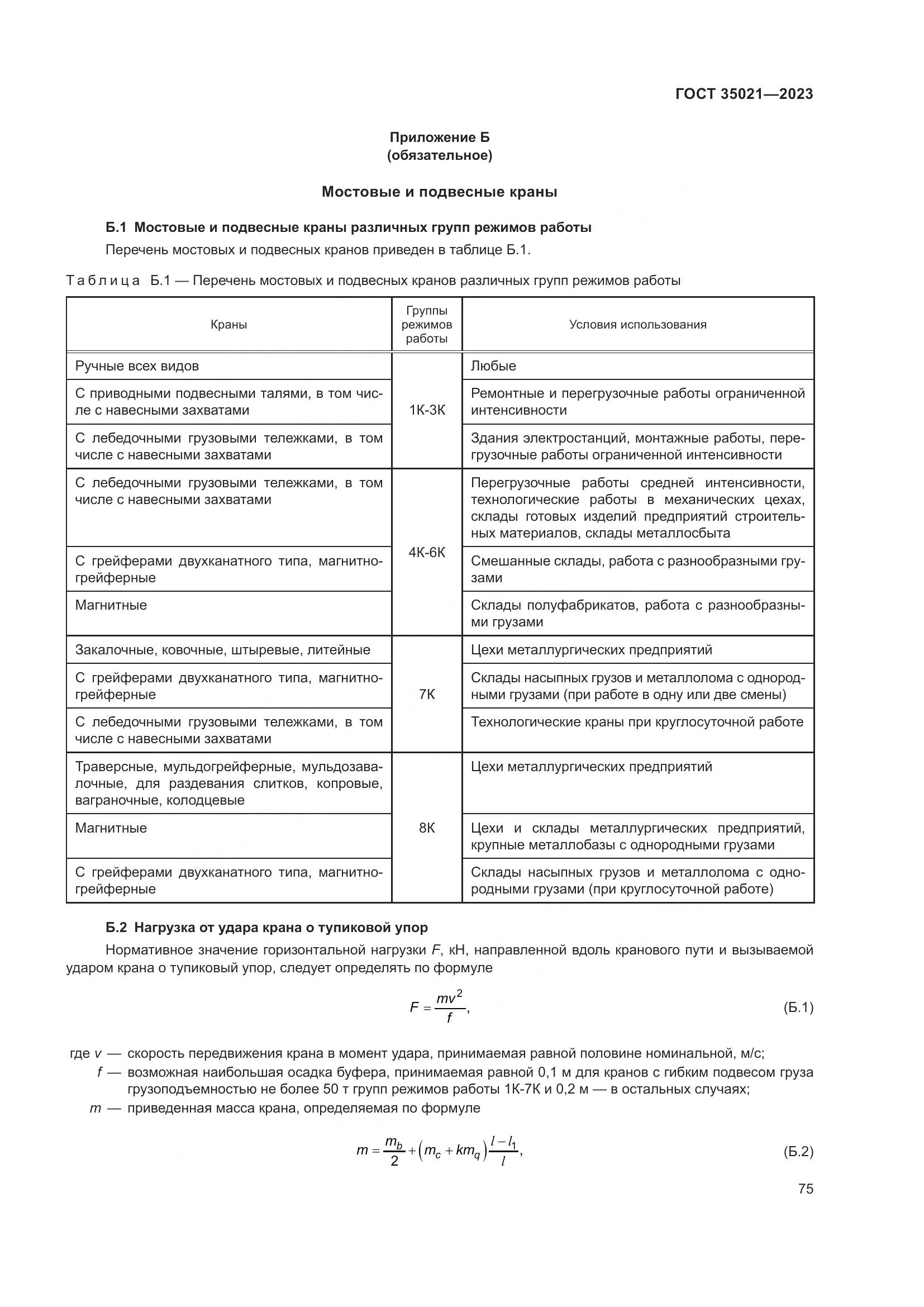 ГОСТ 35021-2023, страница 80
