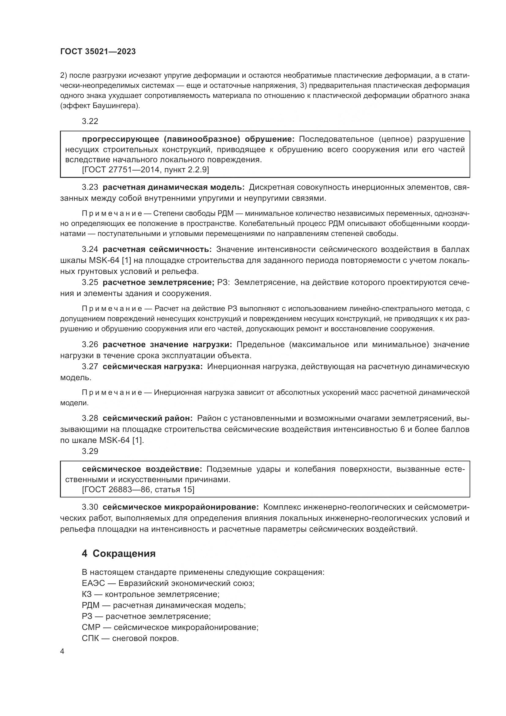 ГОСТ 35021-2023, страница 9