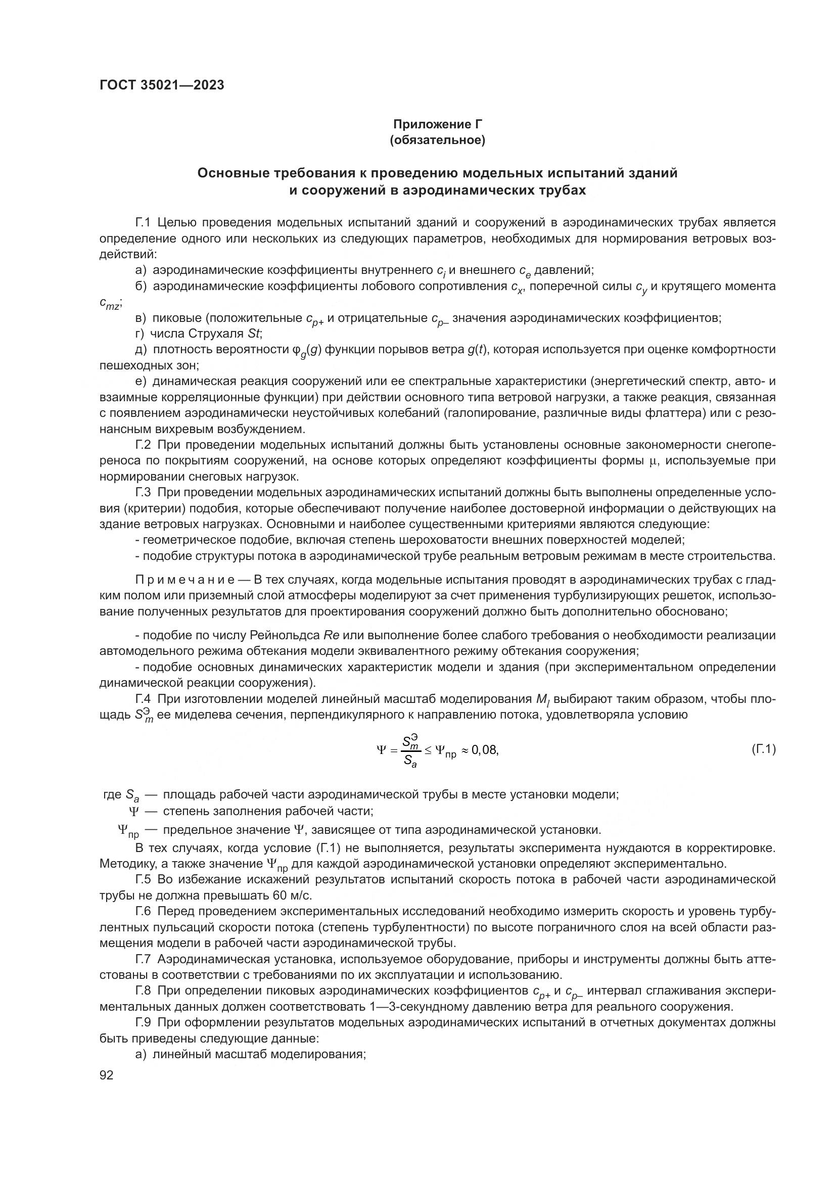 ГОСТ 35021-2023, страница 97