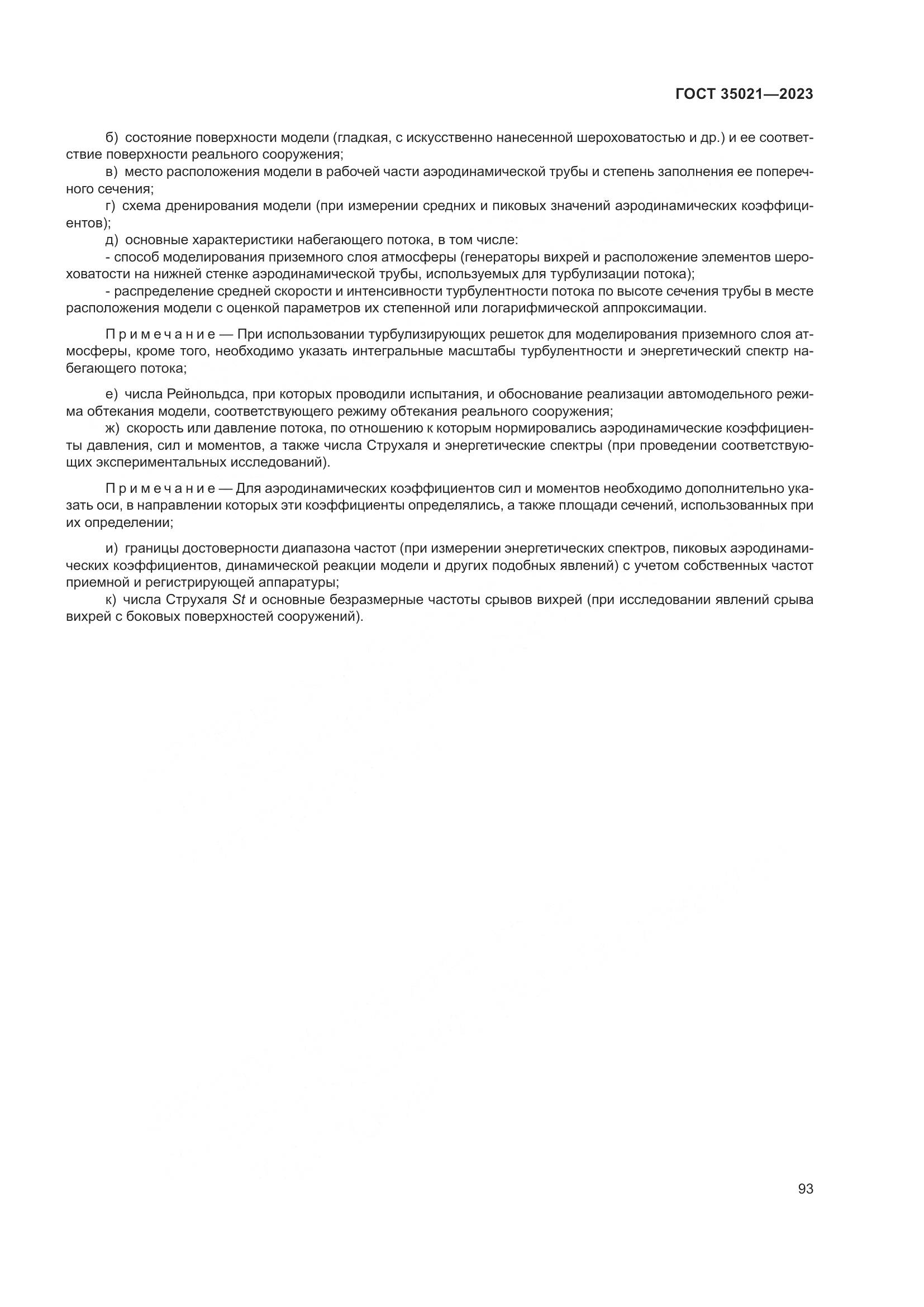 ГОСТ 35021-2023, страница 98