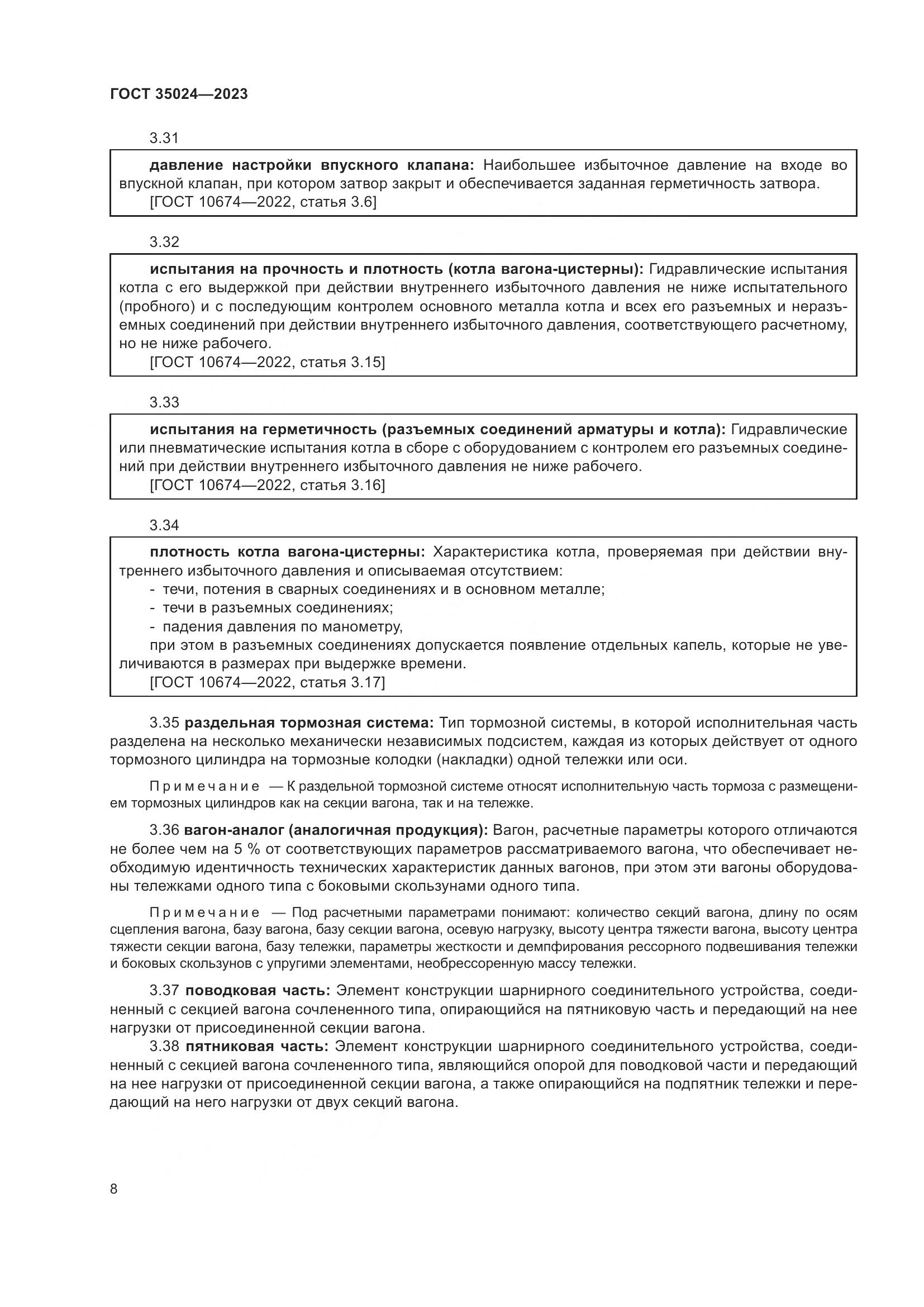 ГОСТ 35024-2023, страница 13