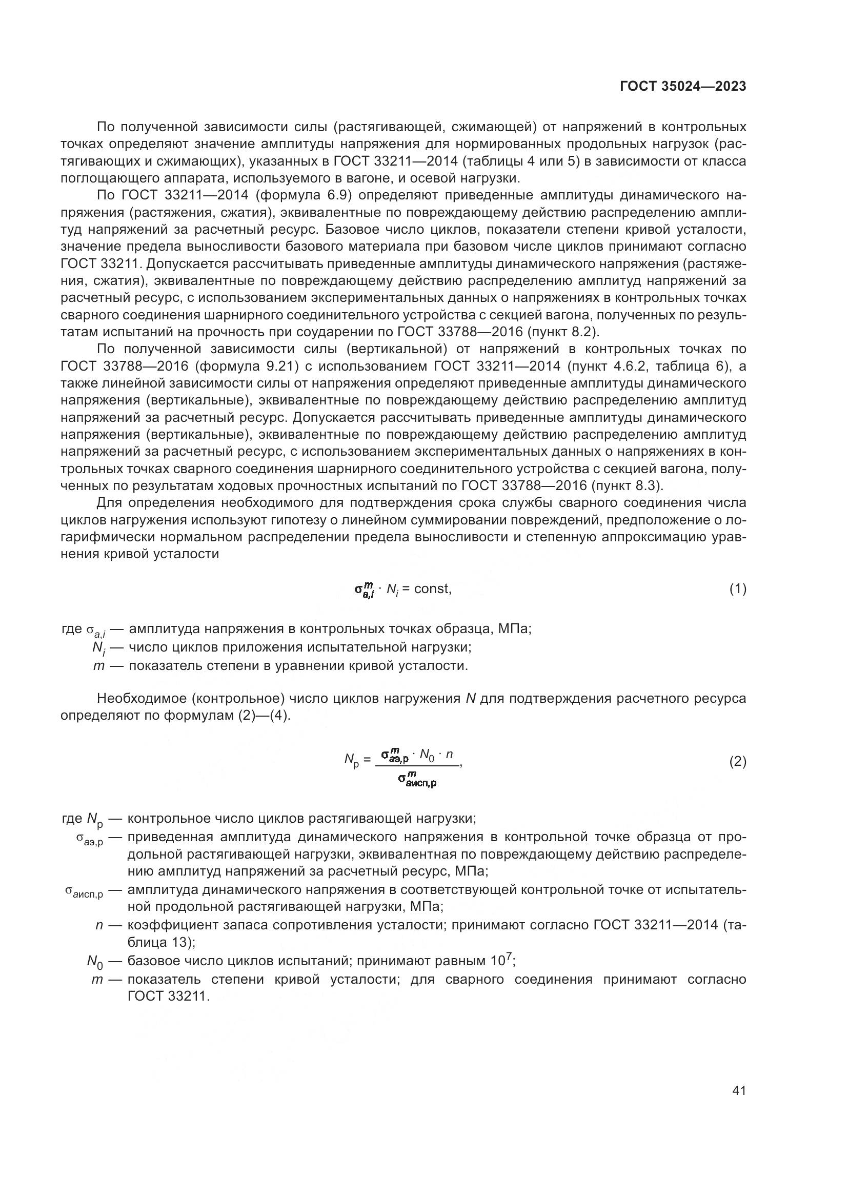 ГОСТ 35024-2023, страница 46