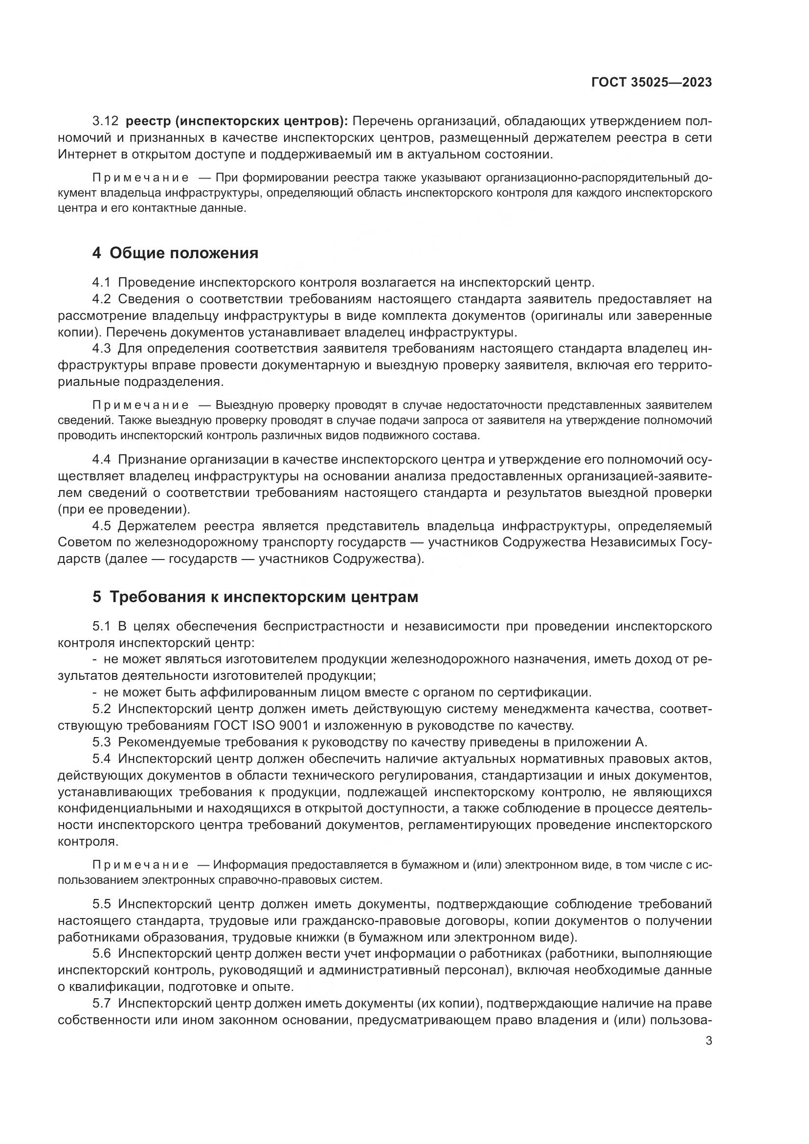 ГОСТ 35025-2023, страница 8