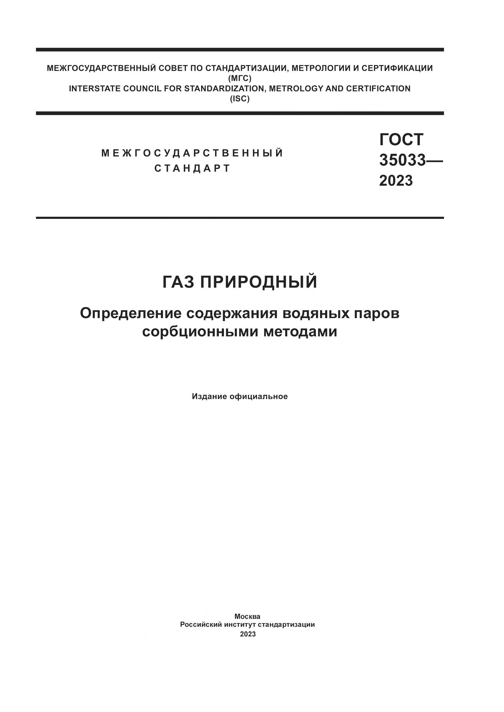 ГОСТ 35033-2023, страница 1