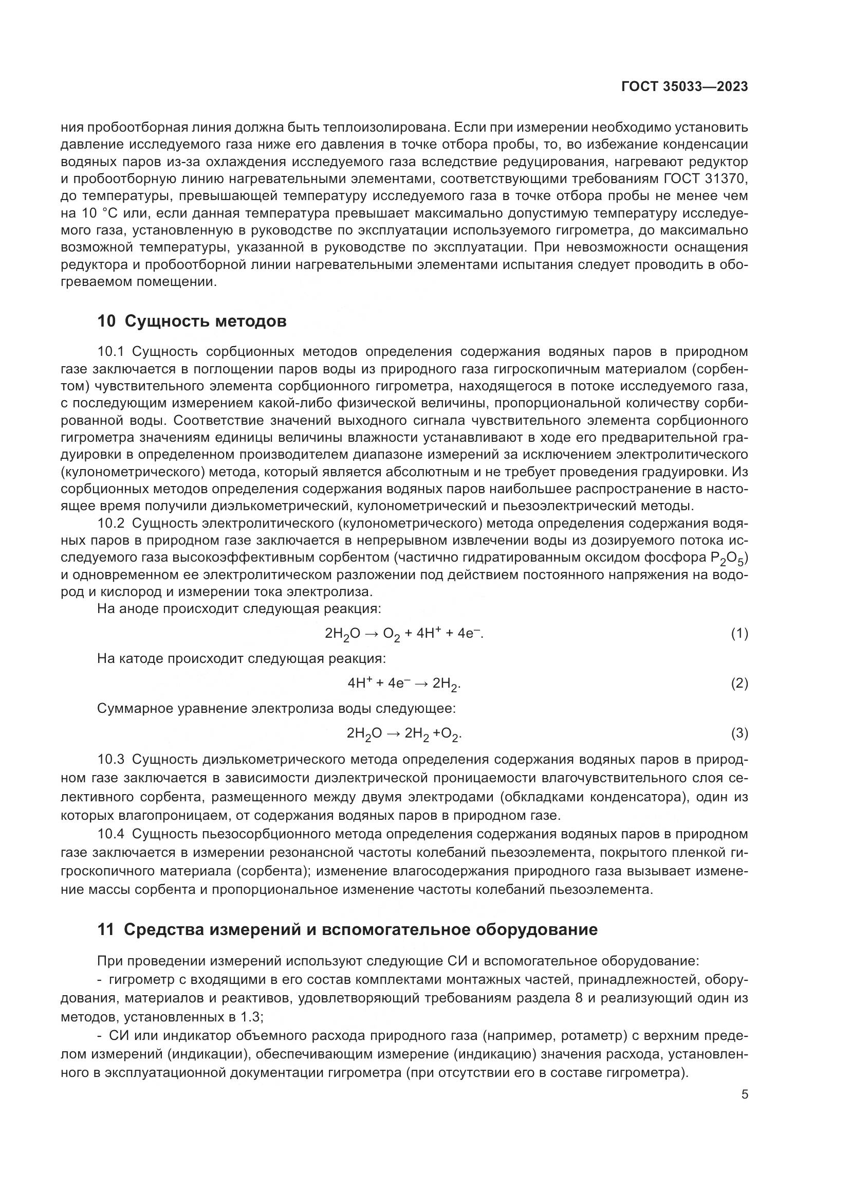 ГОСТ 35033-2023, страница 10