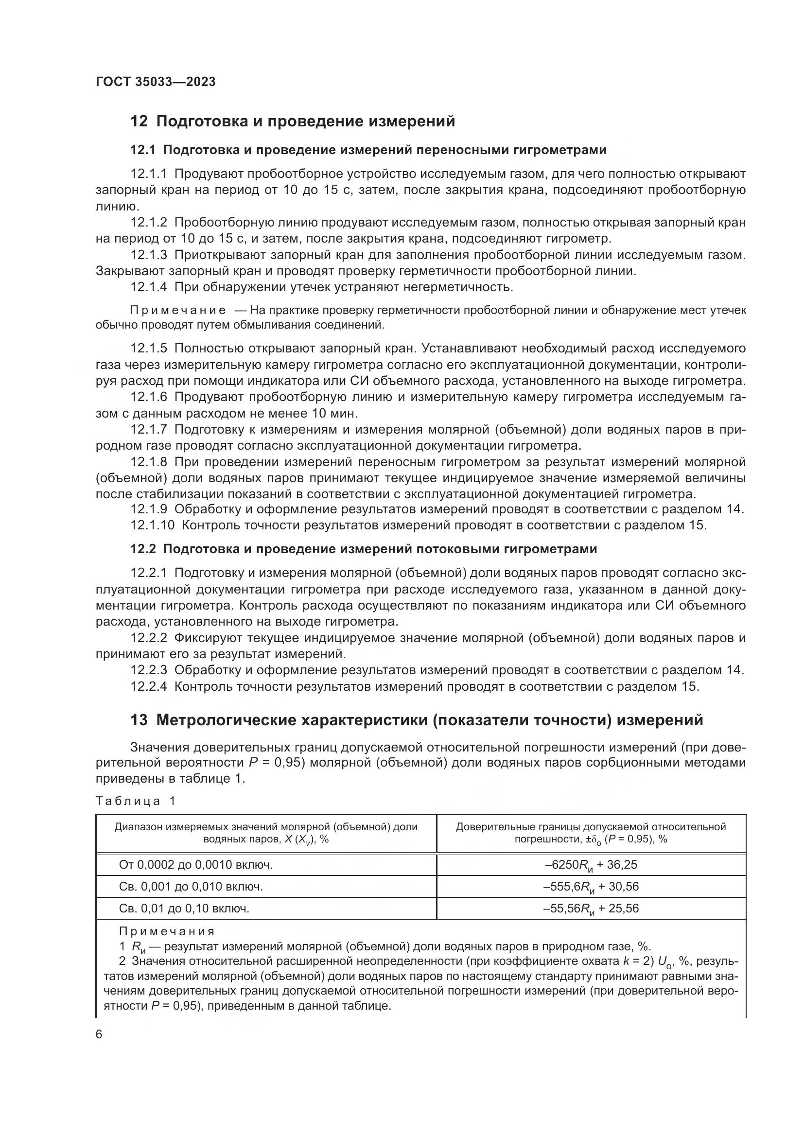 ГОСТ 35033-2023, страница 11