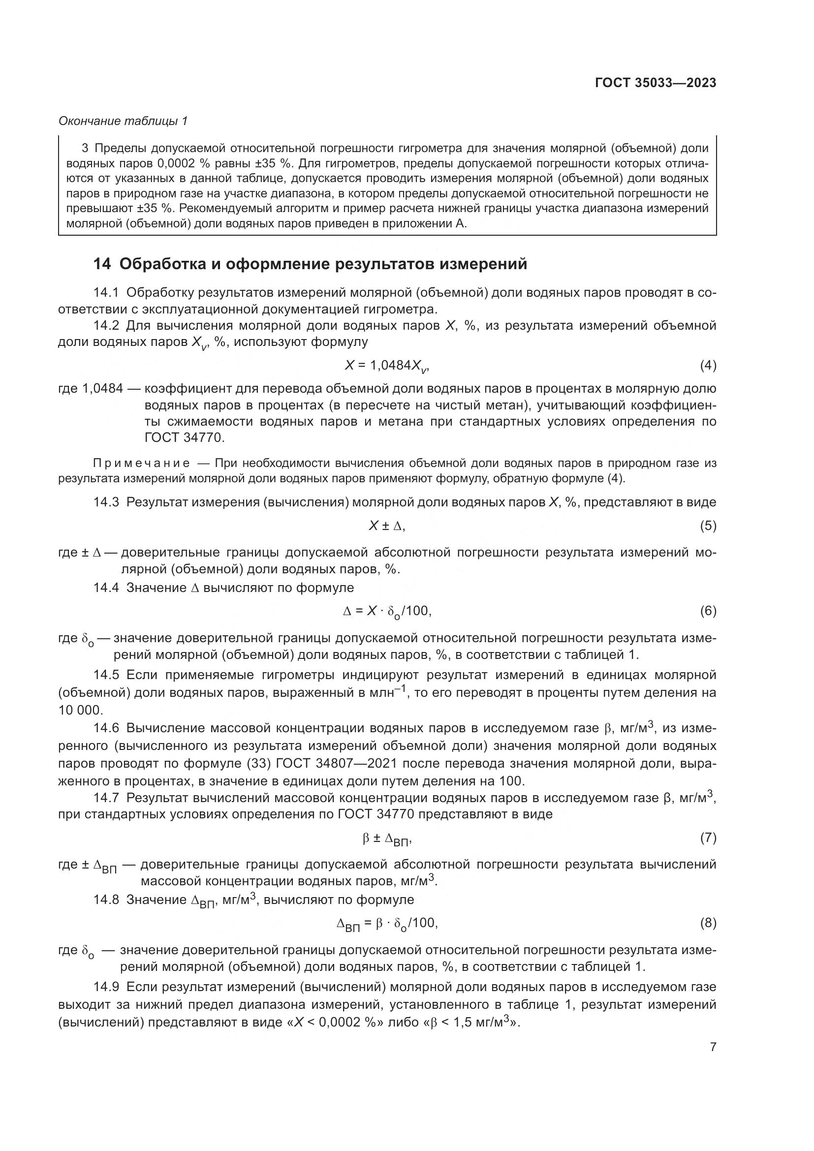 ГОСТ 35033-2023, страница 12