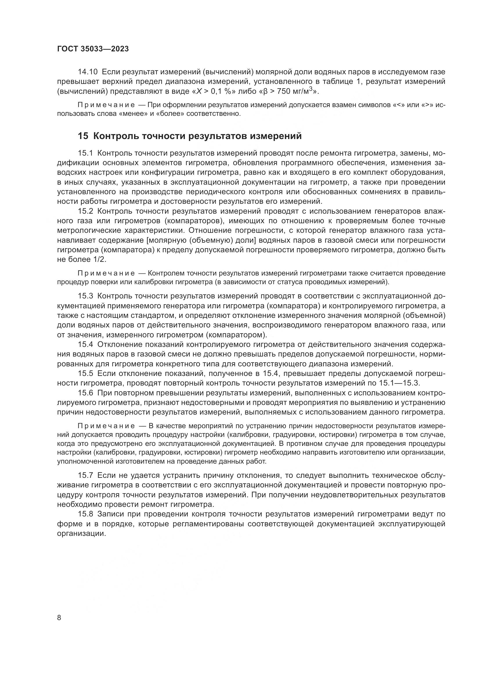 ГОСТ 35033-2023, страница 13