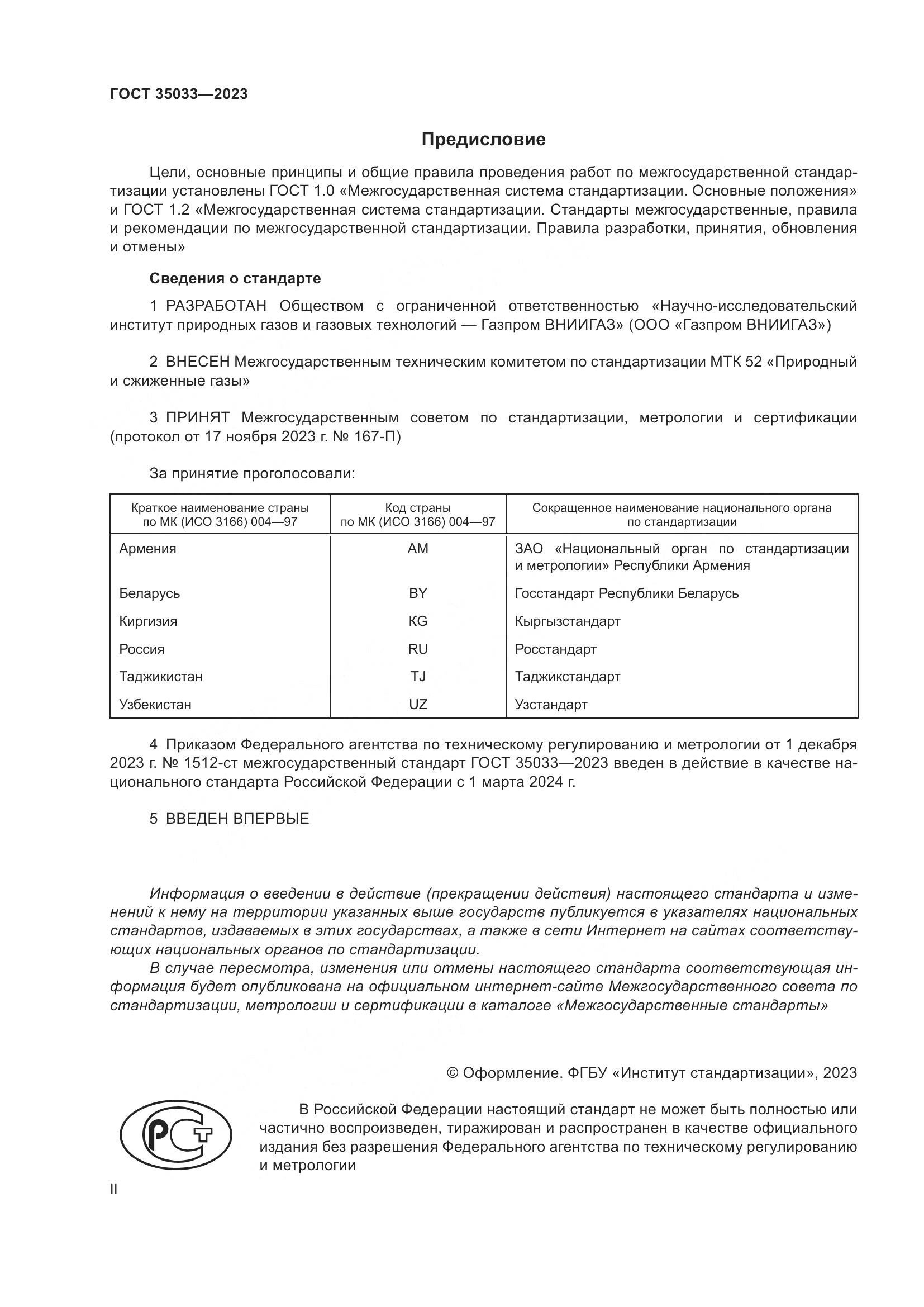 ГОСТ 35033-2023, страница 2