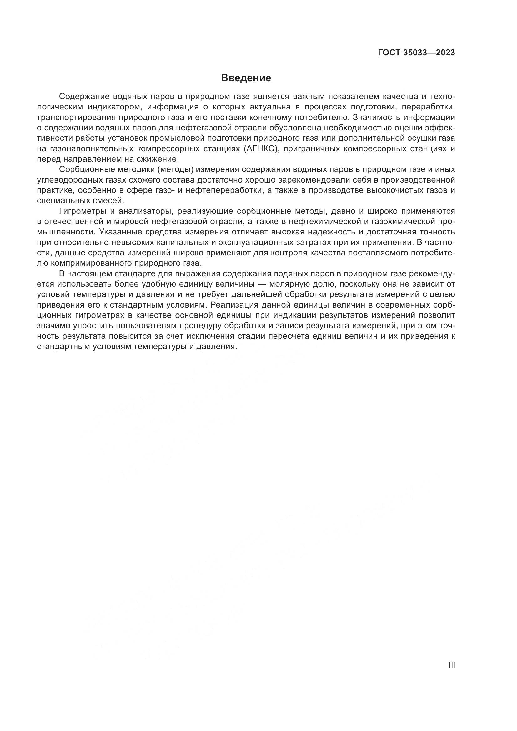 ГОСТ 35033-2023, страница 3
