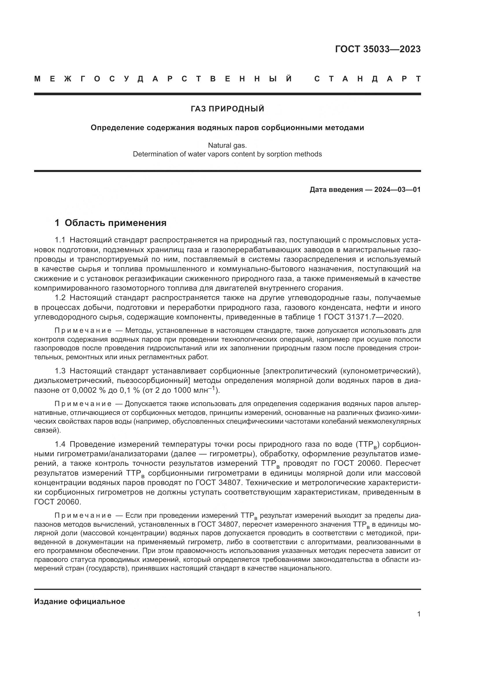 ГОСТ 35033-2023, страница 6