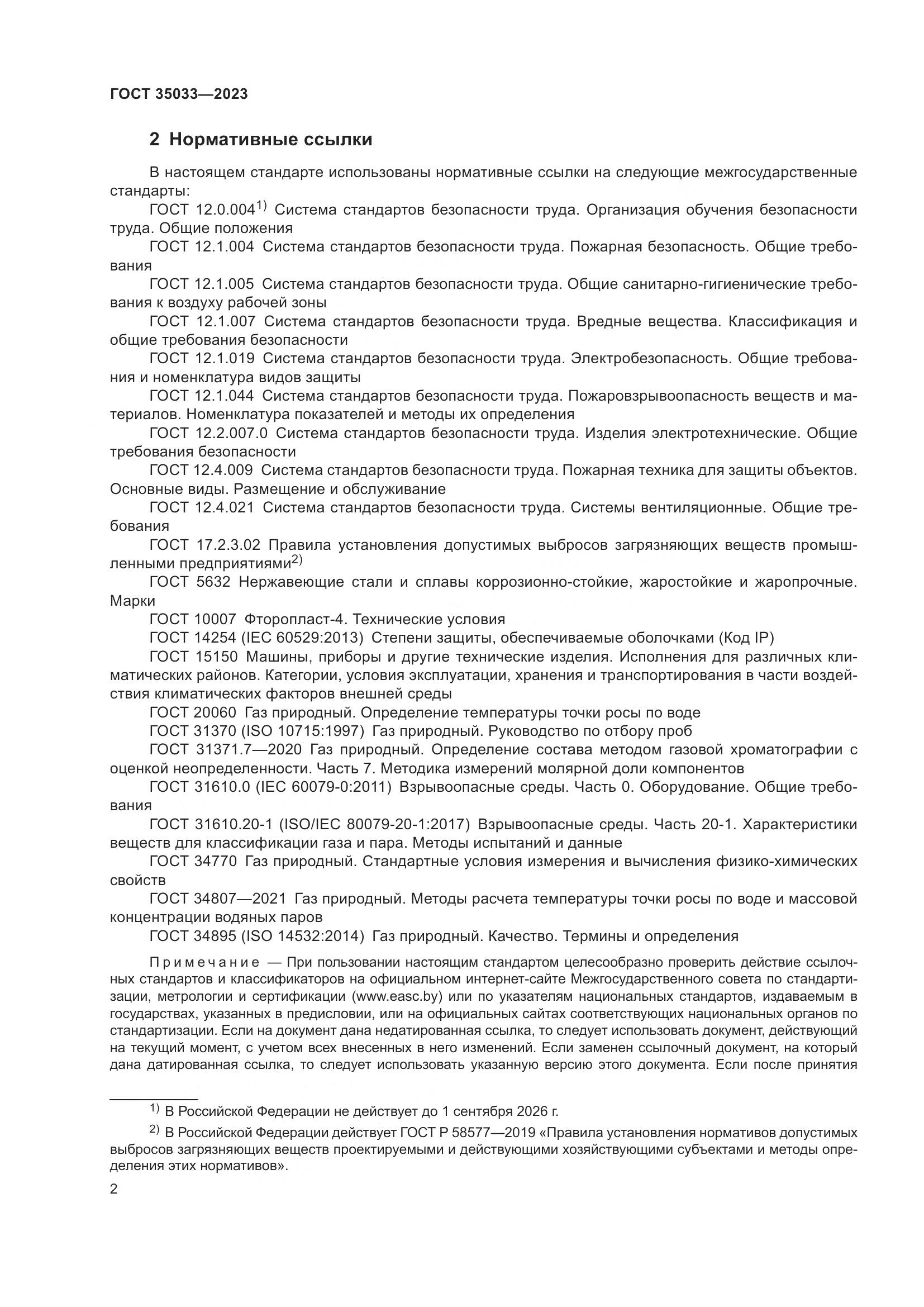 ГОСТ 35033-2023, страница 7