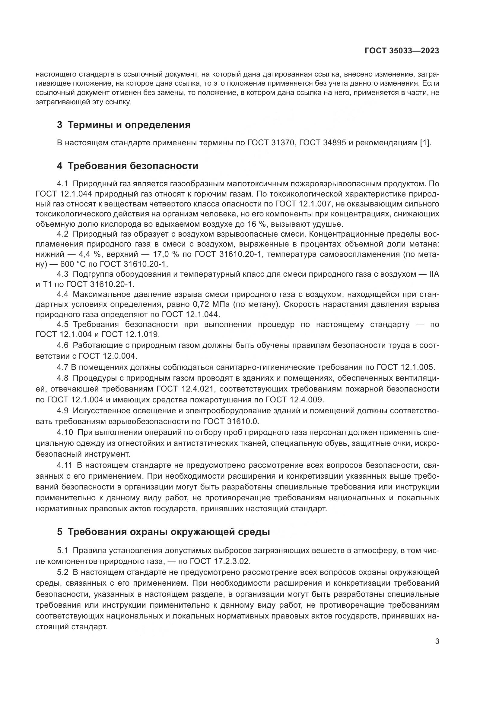 ГОСТ 35033-2023, страница 8