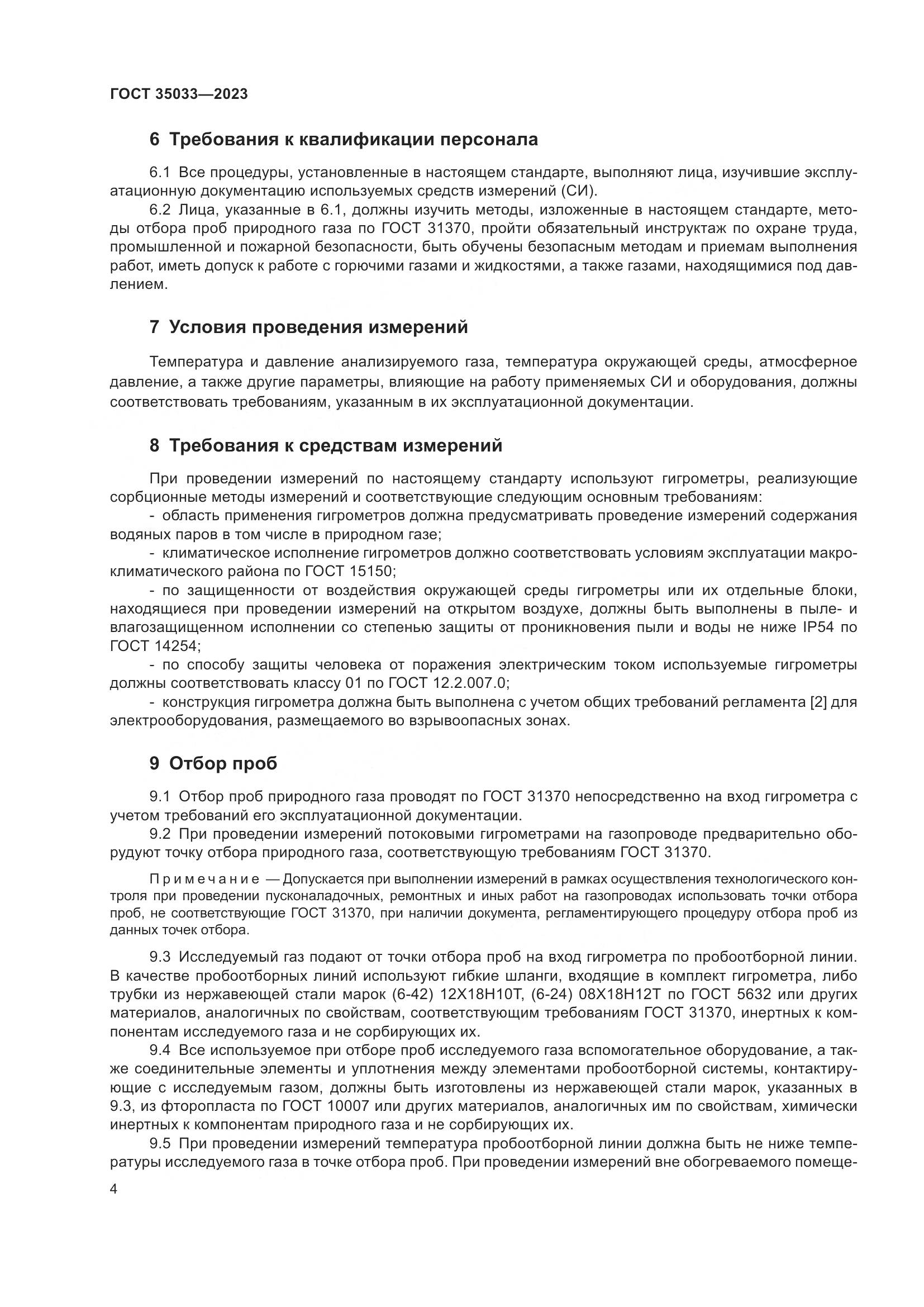 ГОСТ 35033-2023, страница 9