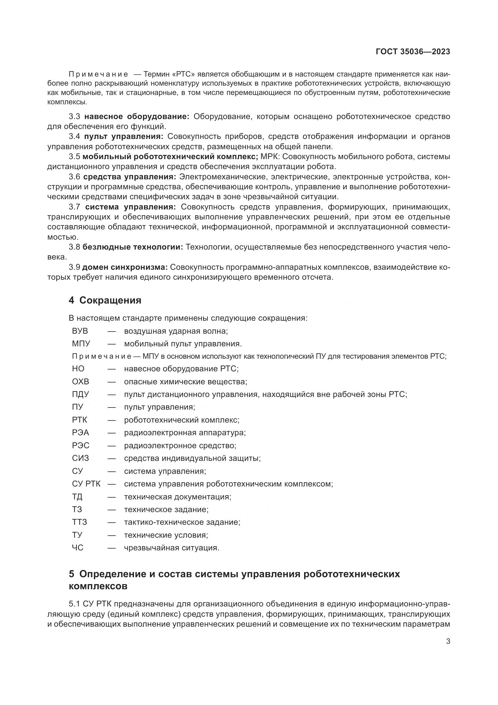 ГОСТ 35036-2023, страница 7