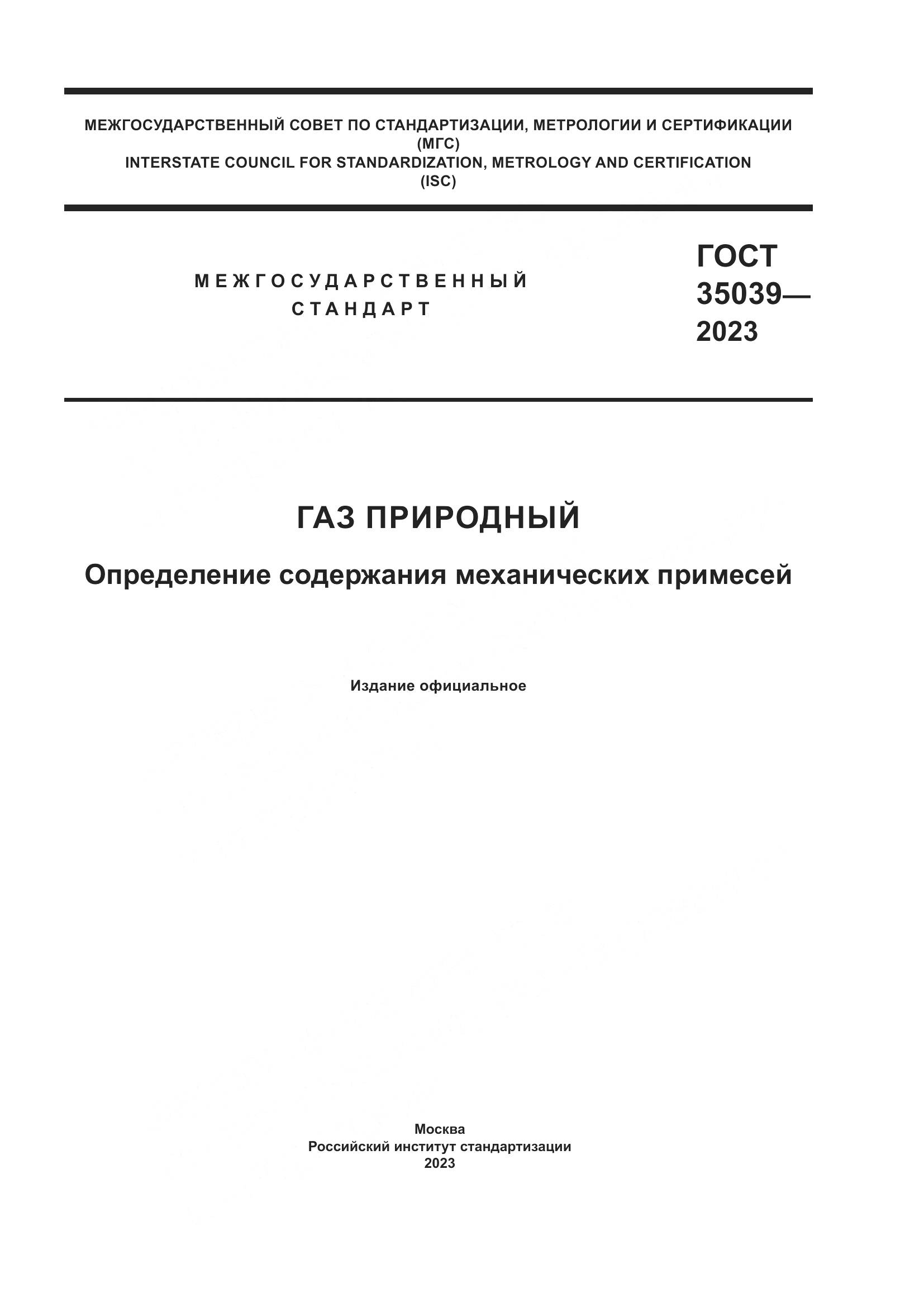 ГОСТ 35039-2023, страница 1