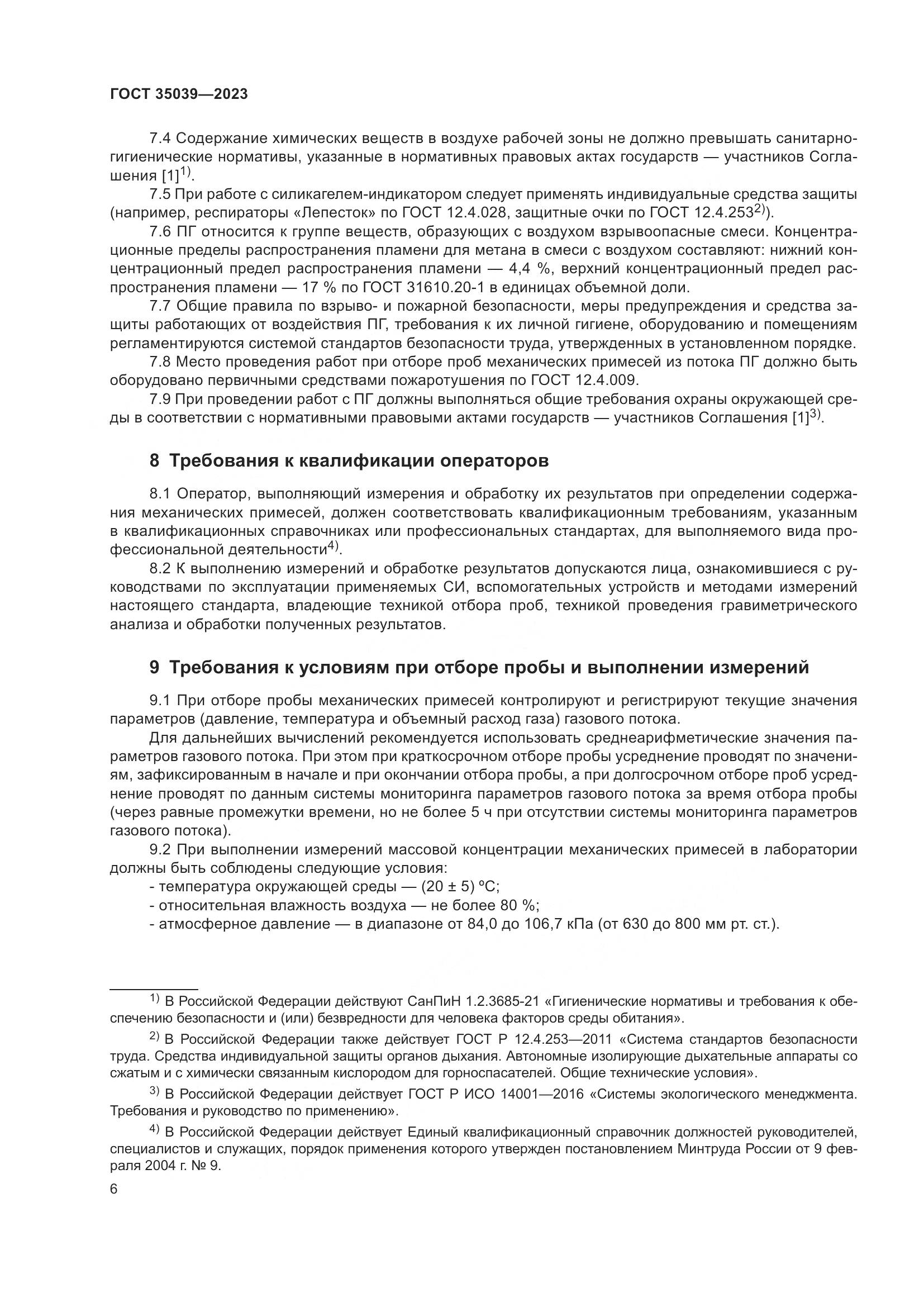 ГОСТ 35039-2023, страница 10
