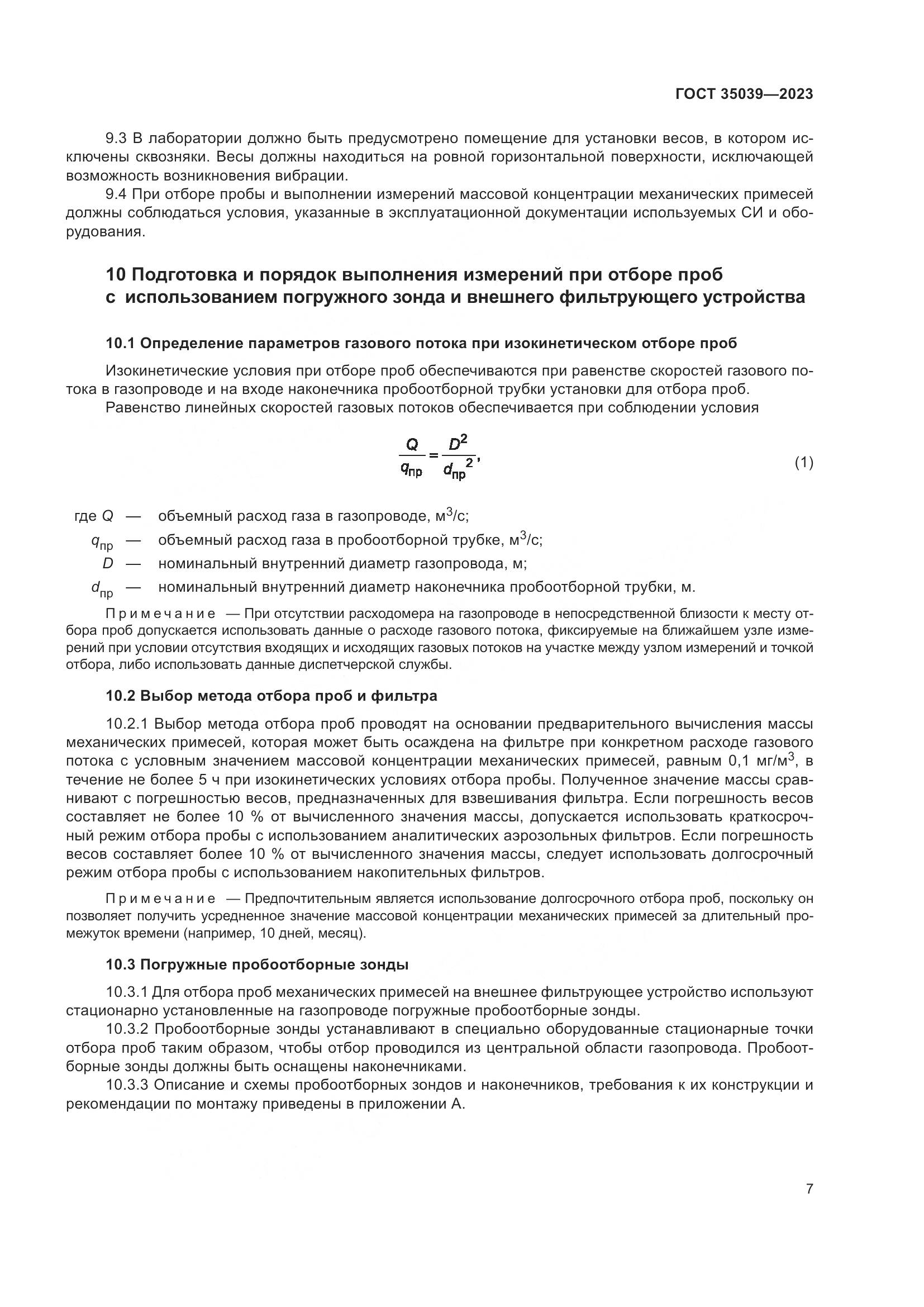 ГОСТ 35039-2023, страница 11