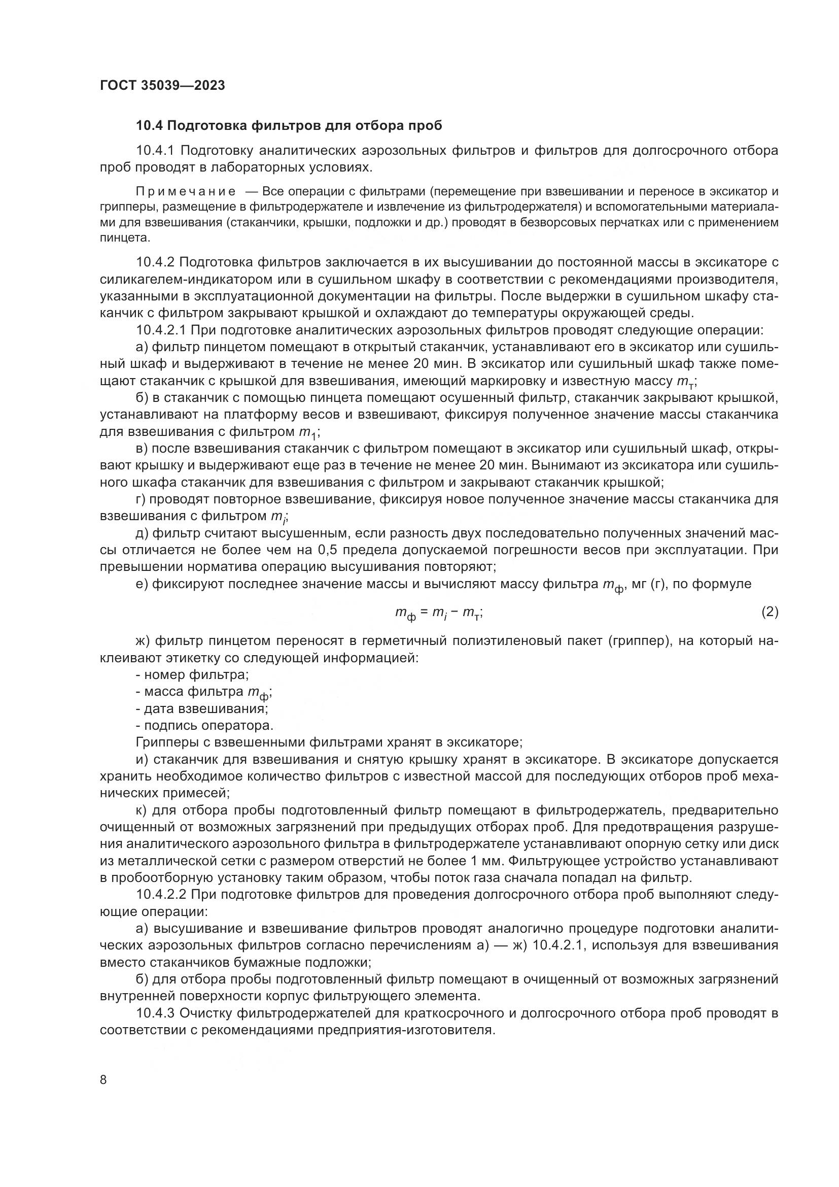 ГОСТ 35039-2023, страница 12