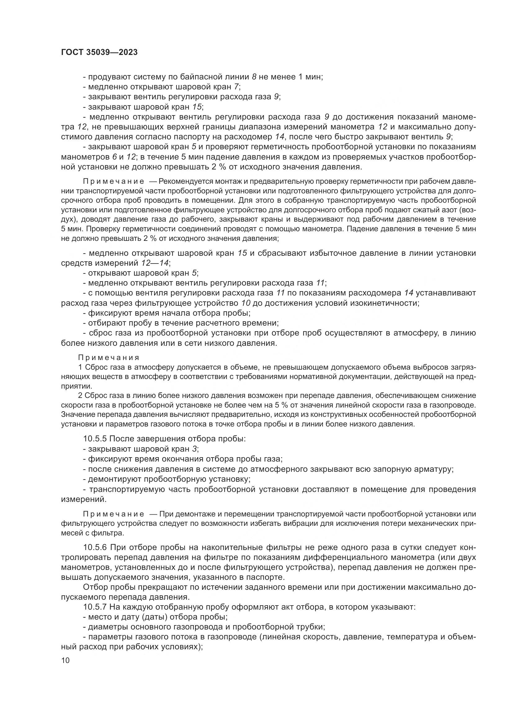 ГОСТ 35039-2023, страница 14