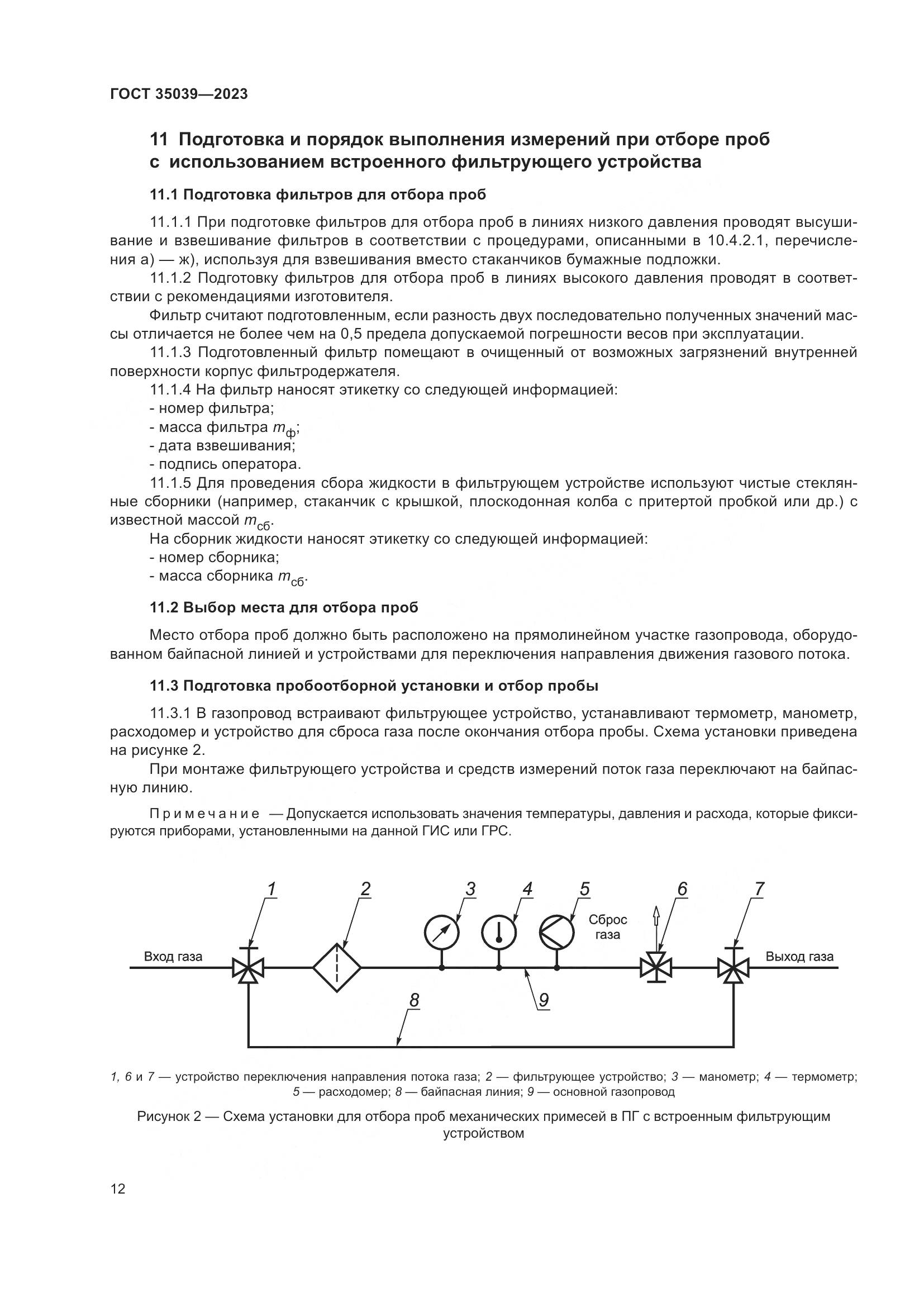ГОСТ 35039-2023, страница 16