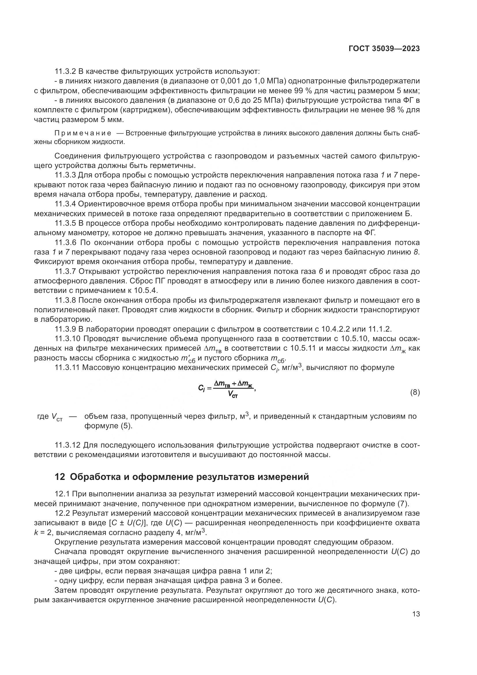 ГОСТ 35039-2023, страница 17