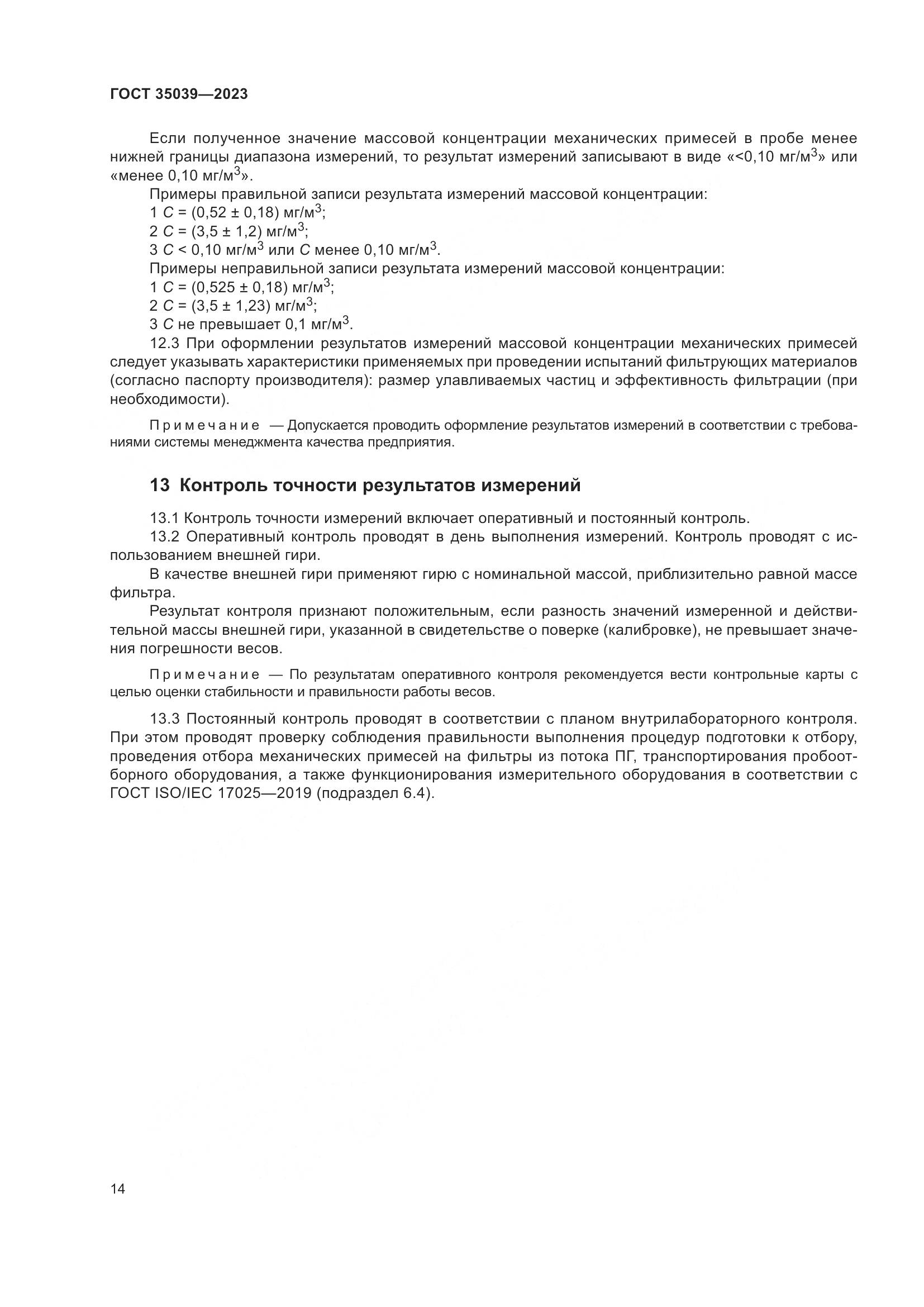 ГОСТ 35039-2023, страница 18