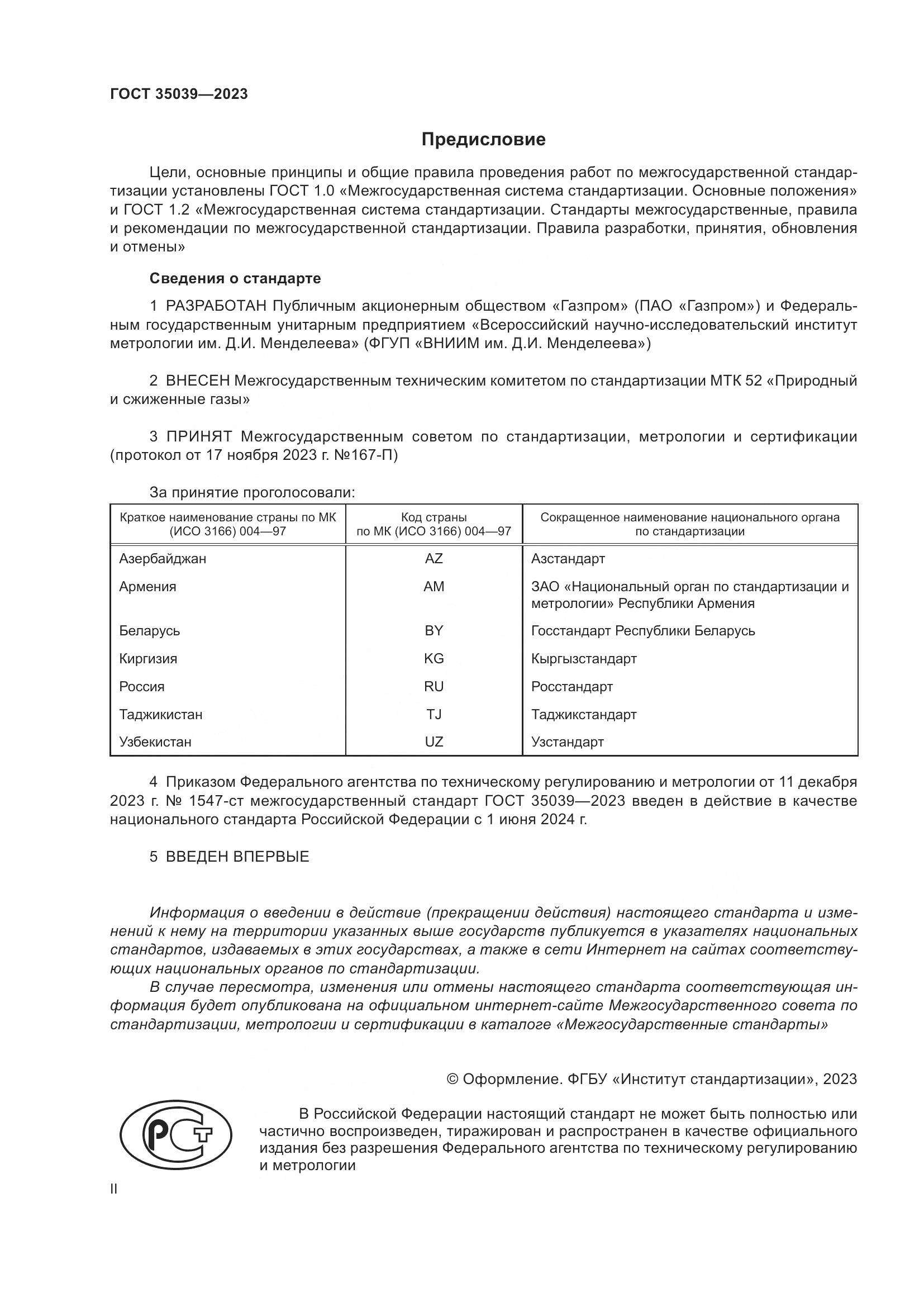 ГОСТ 35039-2023, страница 2