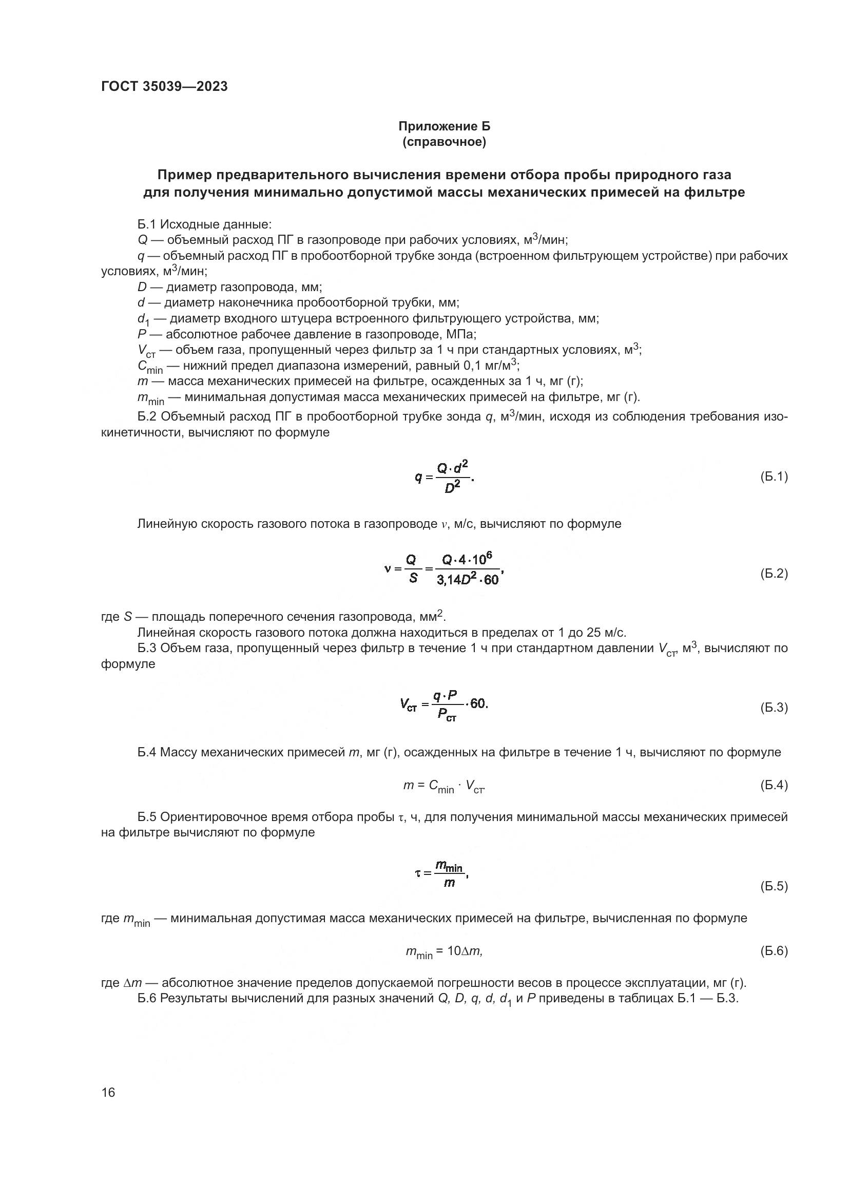 ГОСТ 35039-2023, страница 20