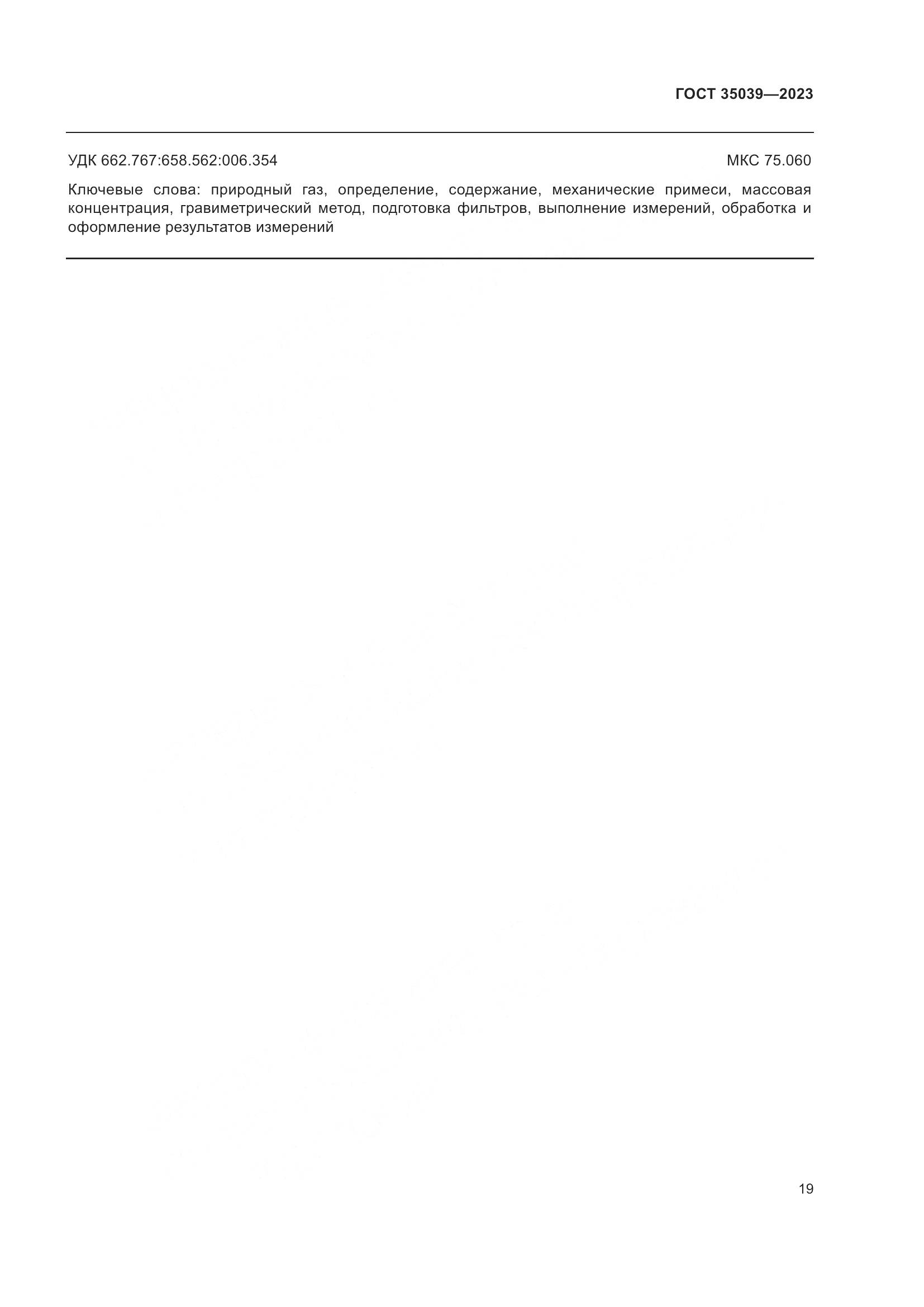 ГОСТ 35039-2023, страница 23