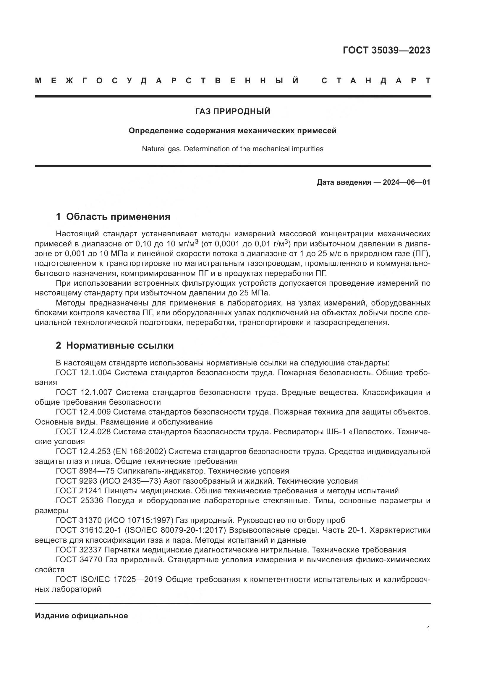 ГОСТ 35039-2023, страница 5