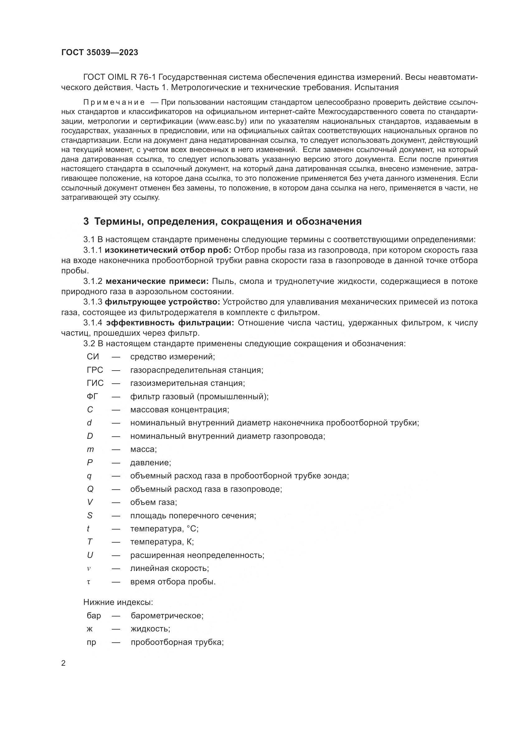 ГОСТ 35039-2023, страница 6