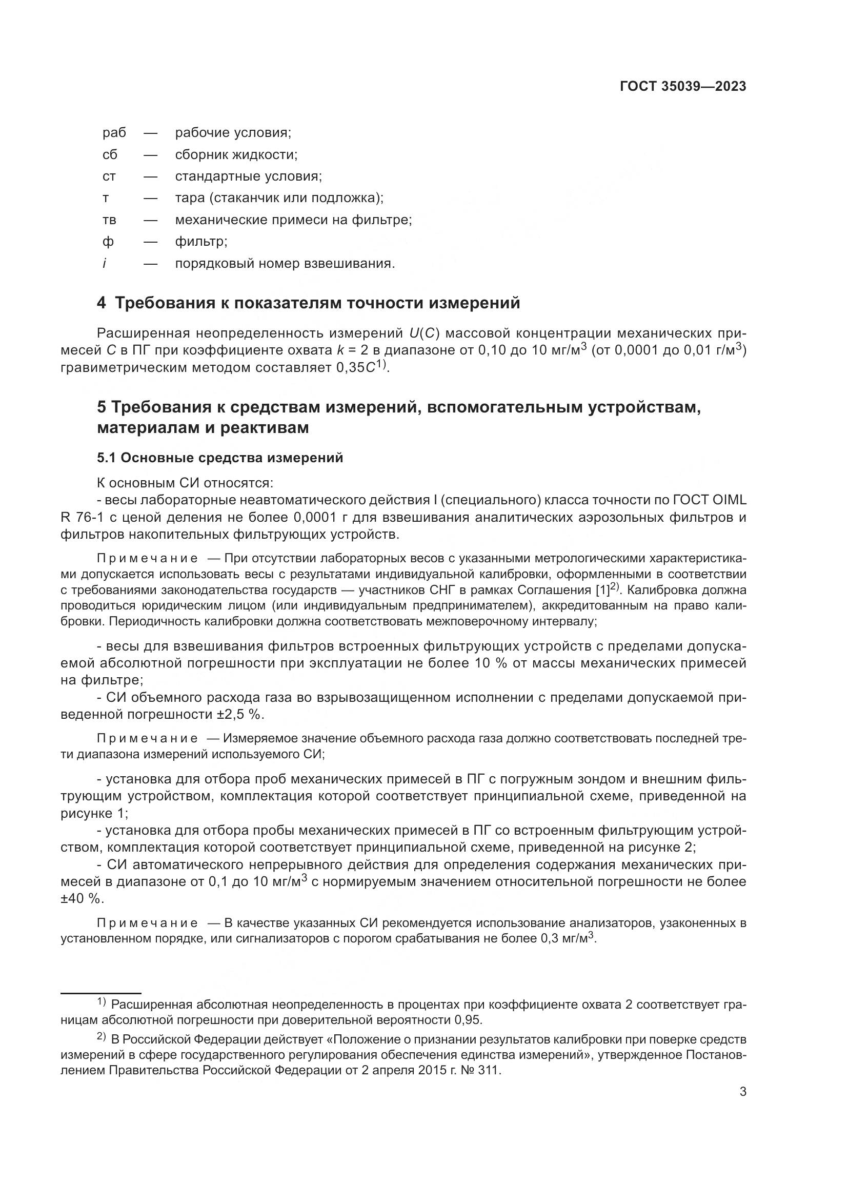 ГОСТ 35039-2023, страница 7