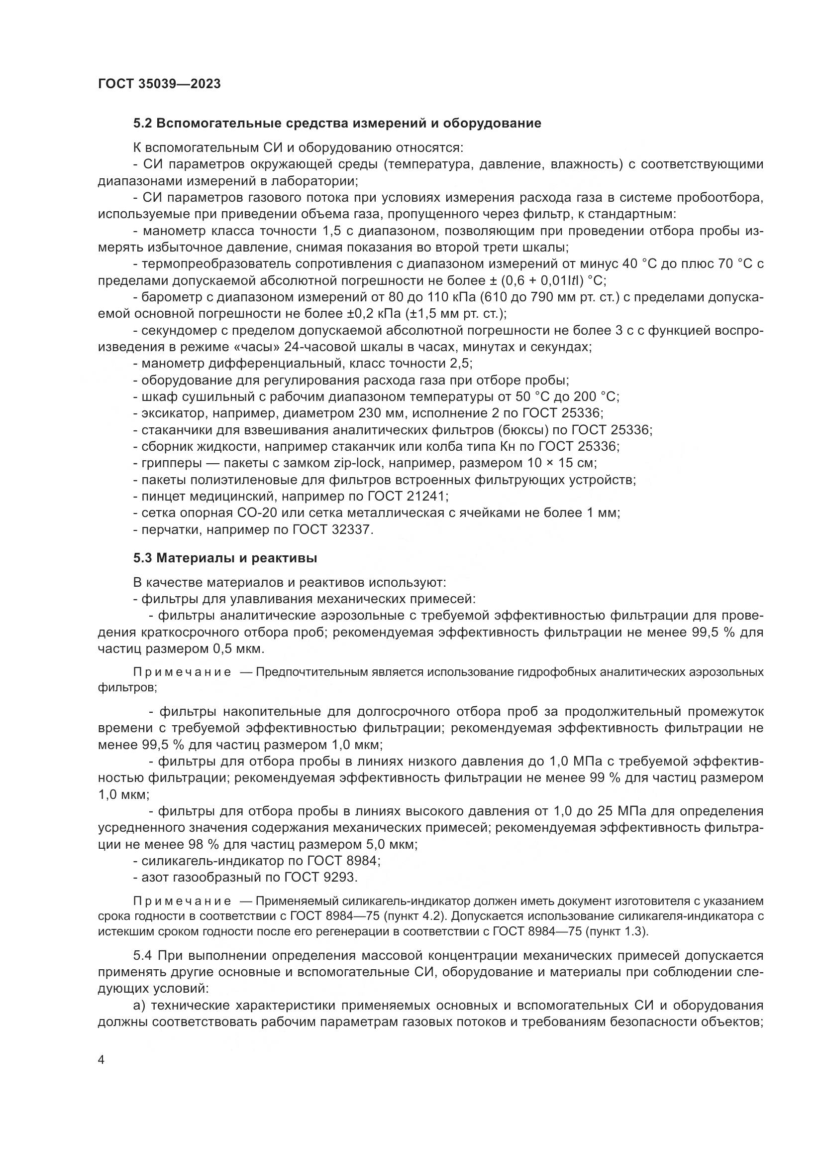 ГОСТ 35039-2023, страница 8