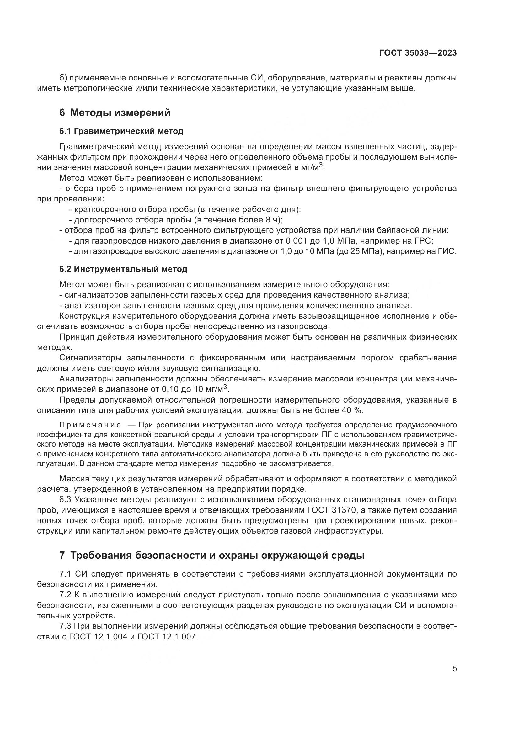 ГОСТ 35039-2023, страница 9
